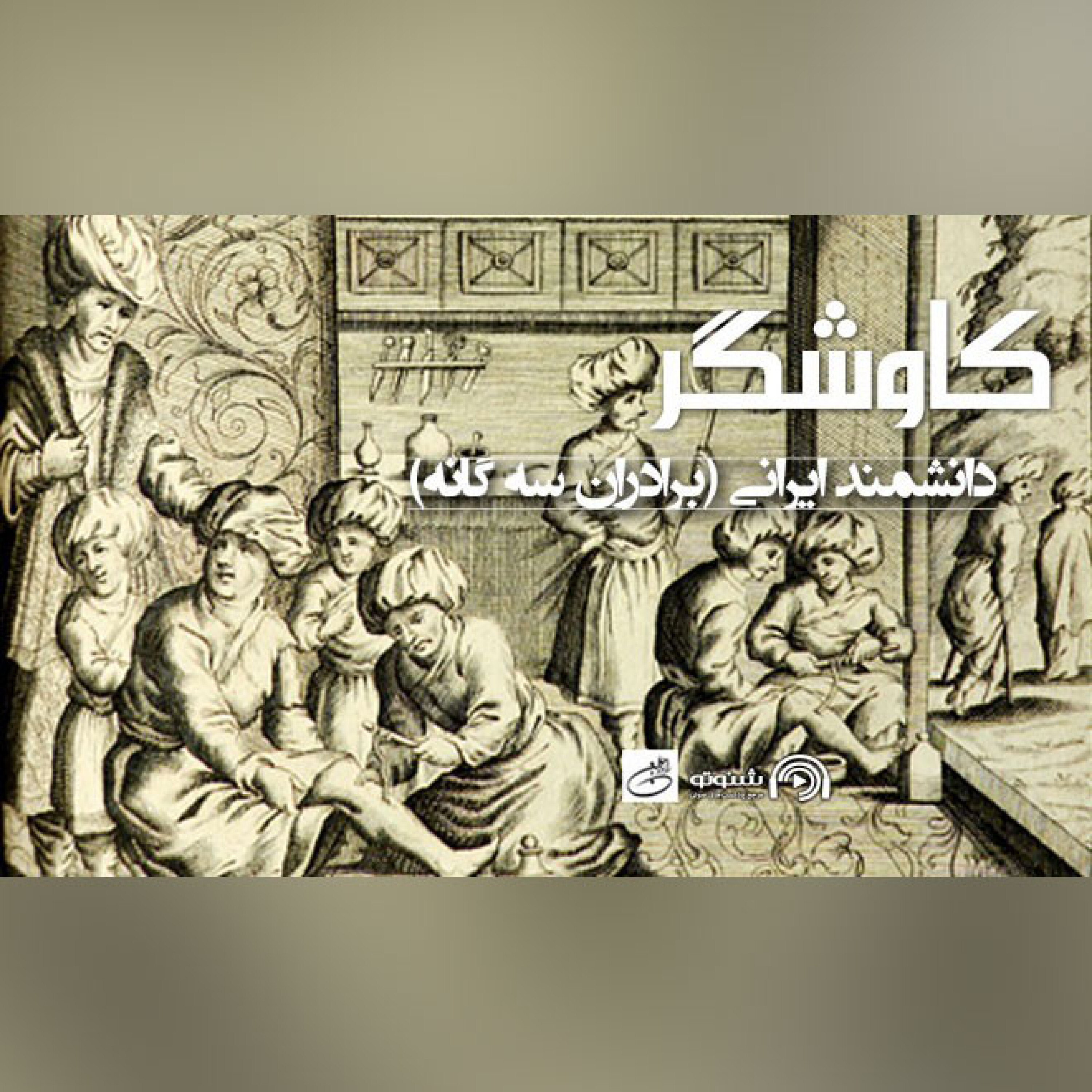 دانشمندان ایرانی "برادران سه گانه" (کاوشگر)