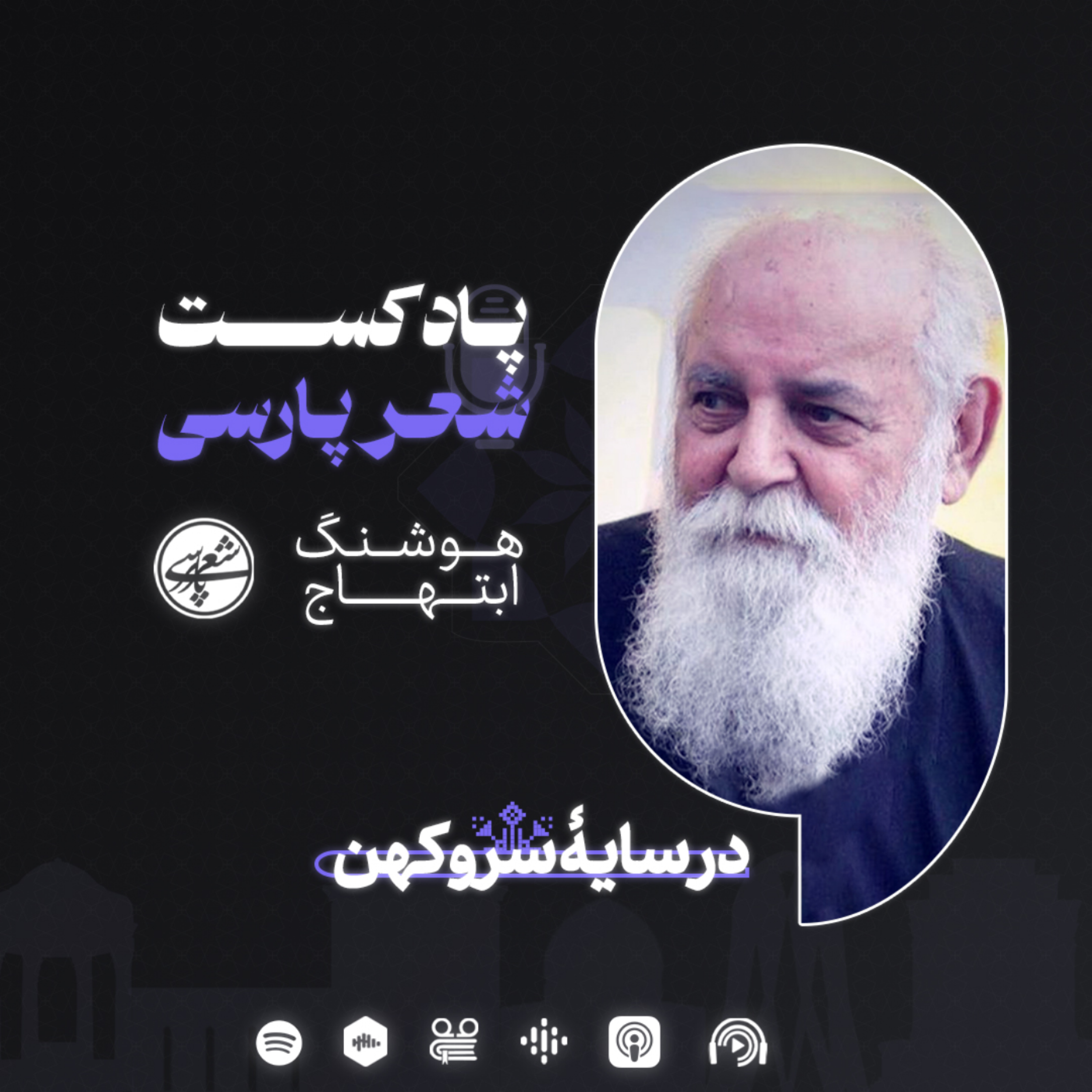 کاور در سایۀ سرو کهن