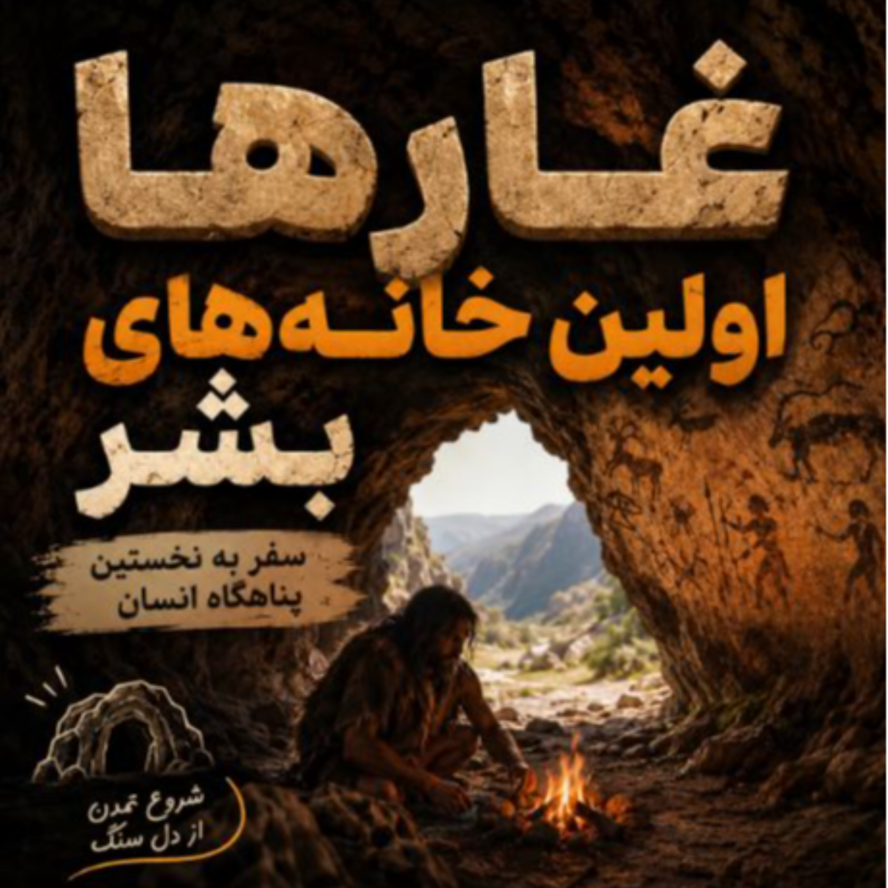 کاور اولین خانه‌های بشر