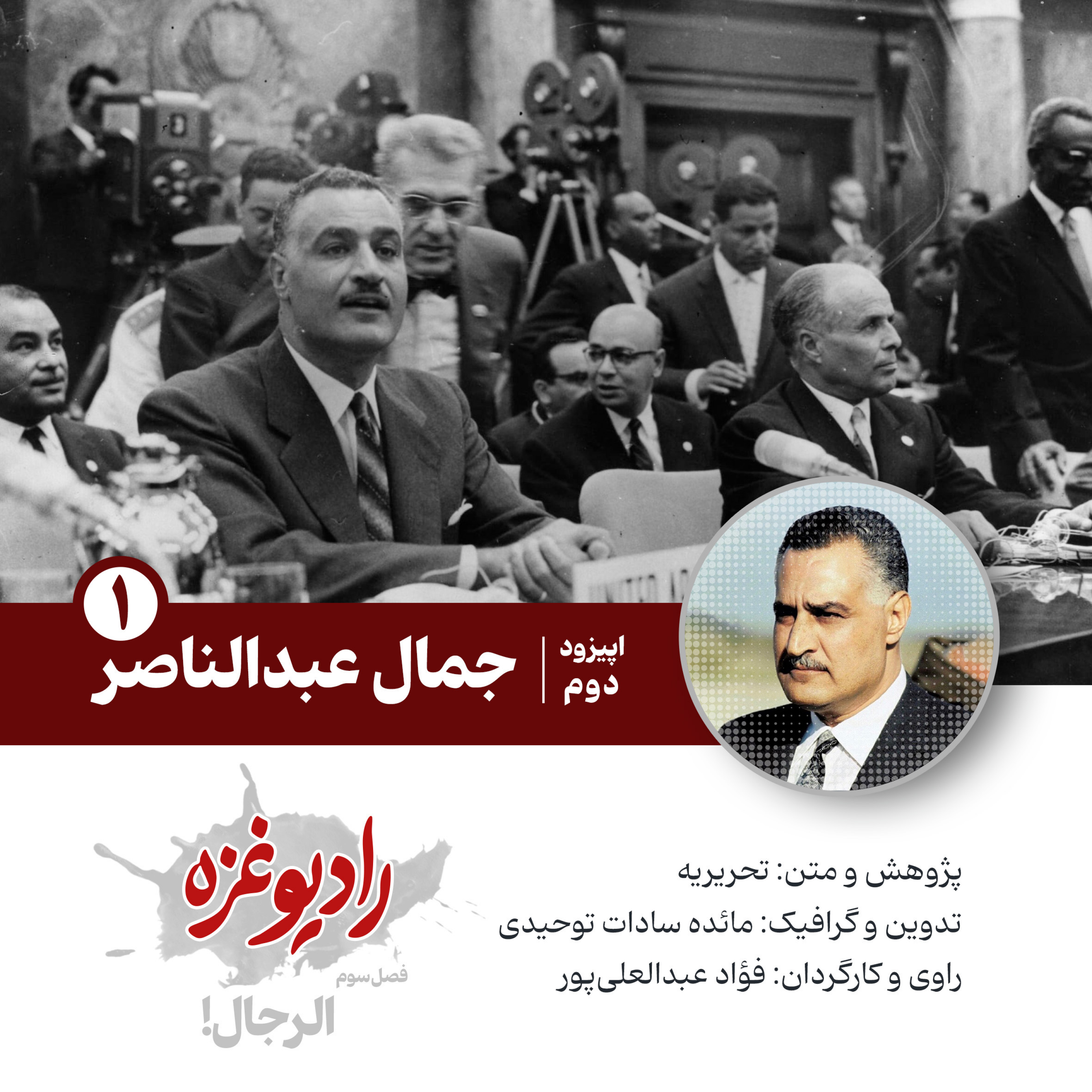 کاور اپیزود دوم: جمال عبدالناصر ۱
