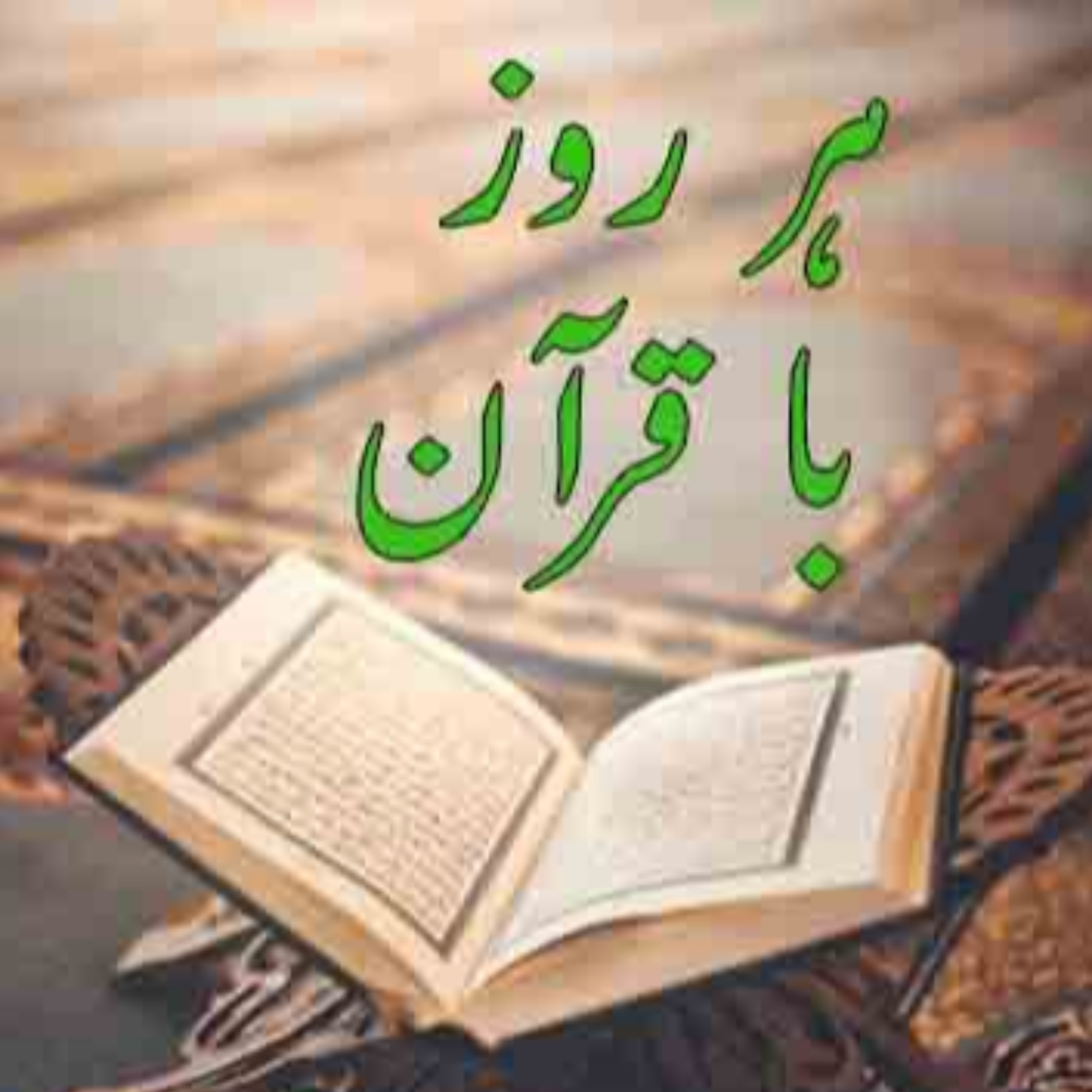 کاور تلاوت صفحه چهلم قرآن مجید