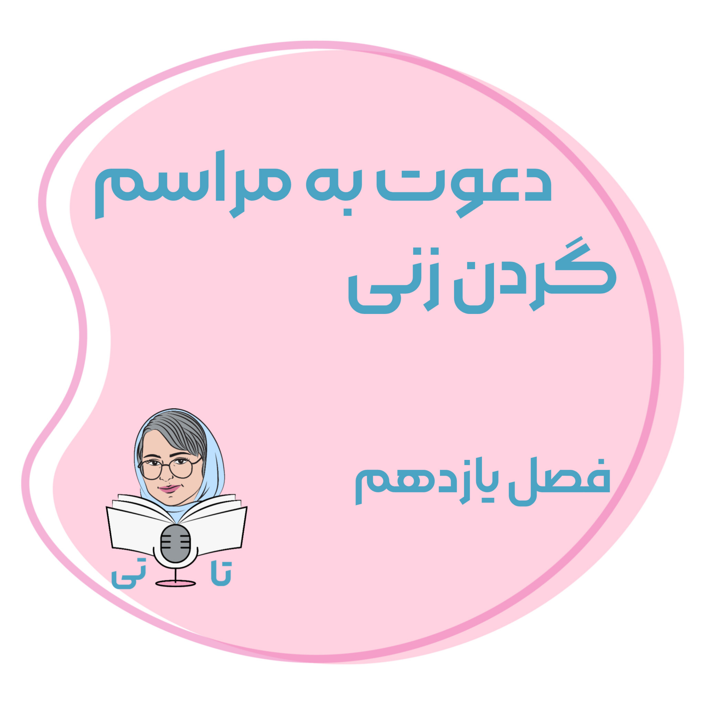 کاور فصل یازدهم دعوت به مراسم گردن زنی