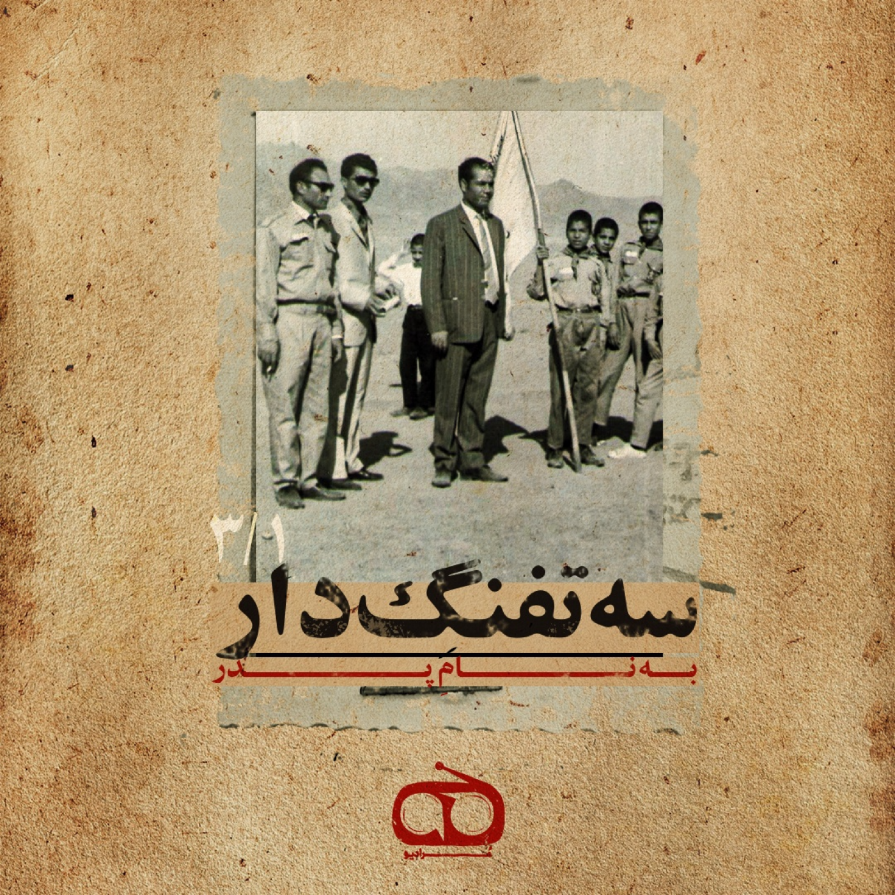 قسمت سوم - سه تفنگ‌دار