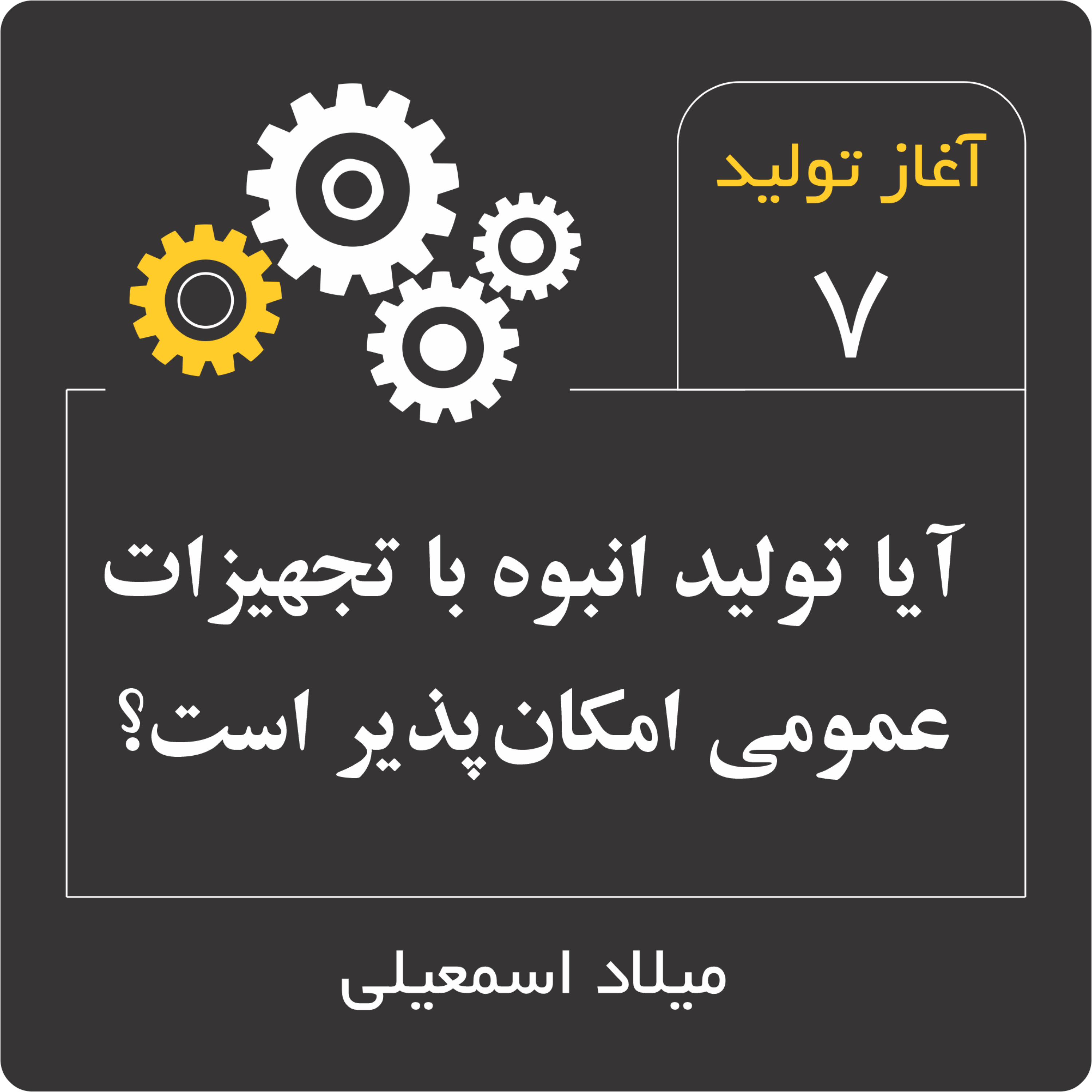 آیا تولید انبوه با تجهیزات عمومی امکان‌پذیر است؟