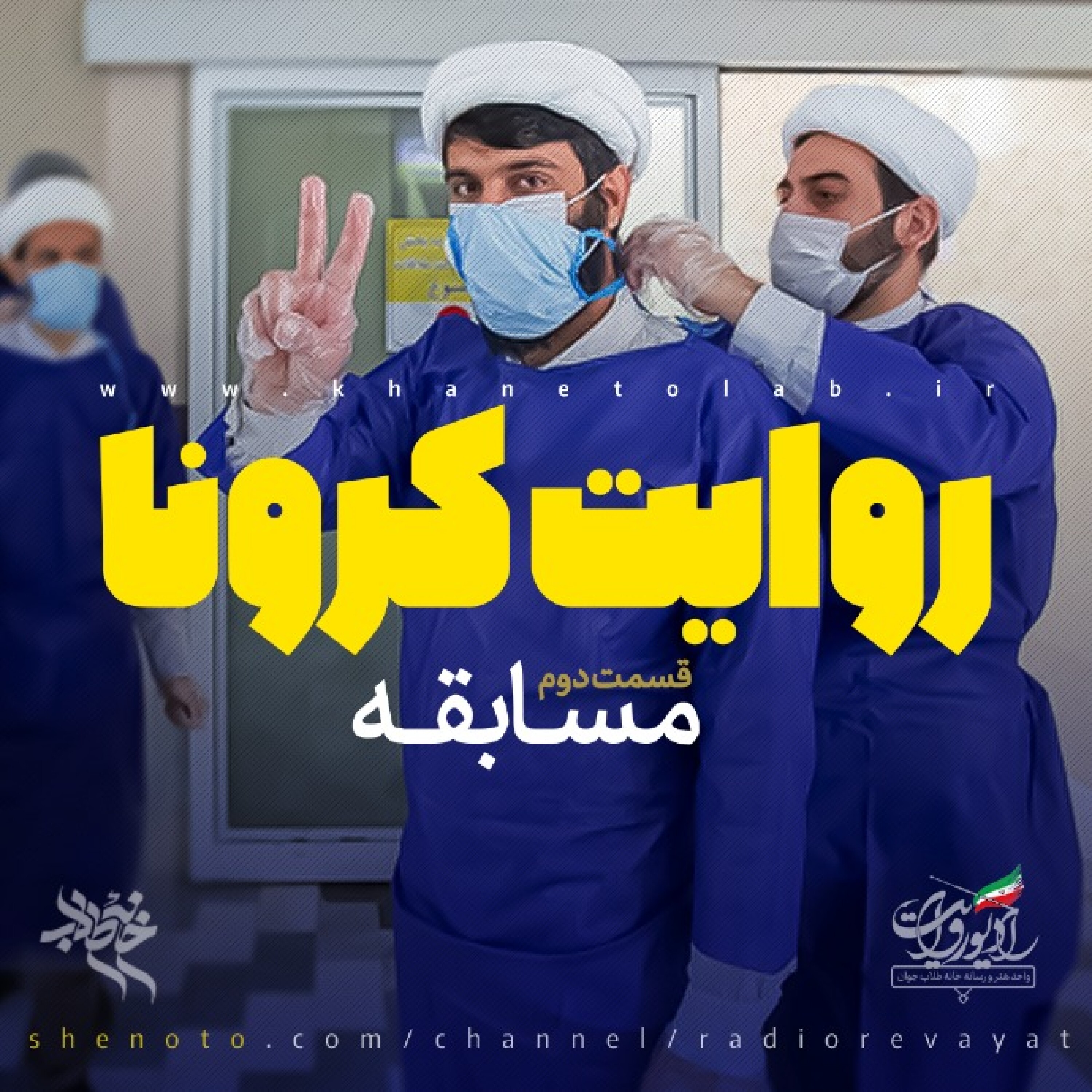 روایت کرونا - قسمت دوم - مسابقه episode artwork