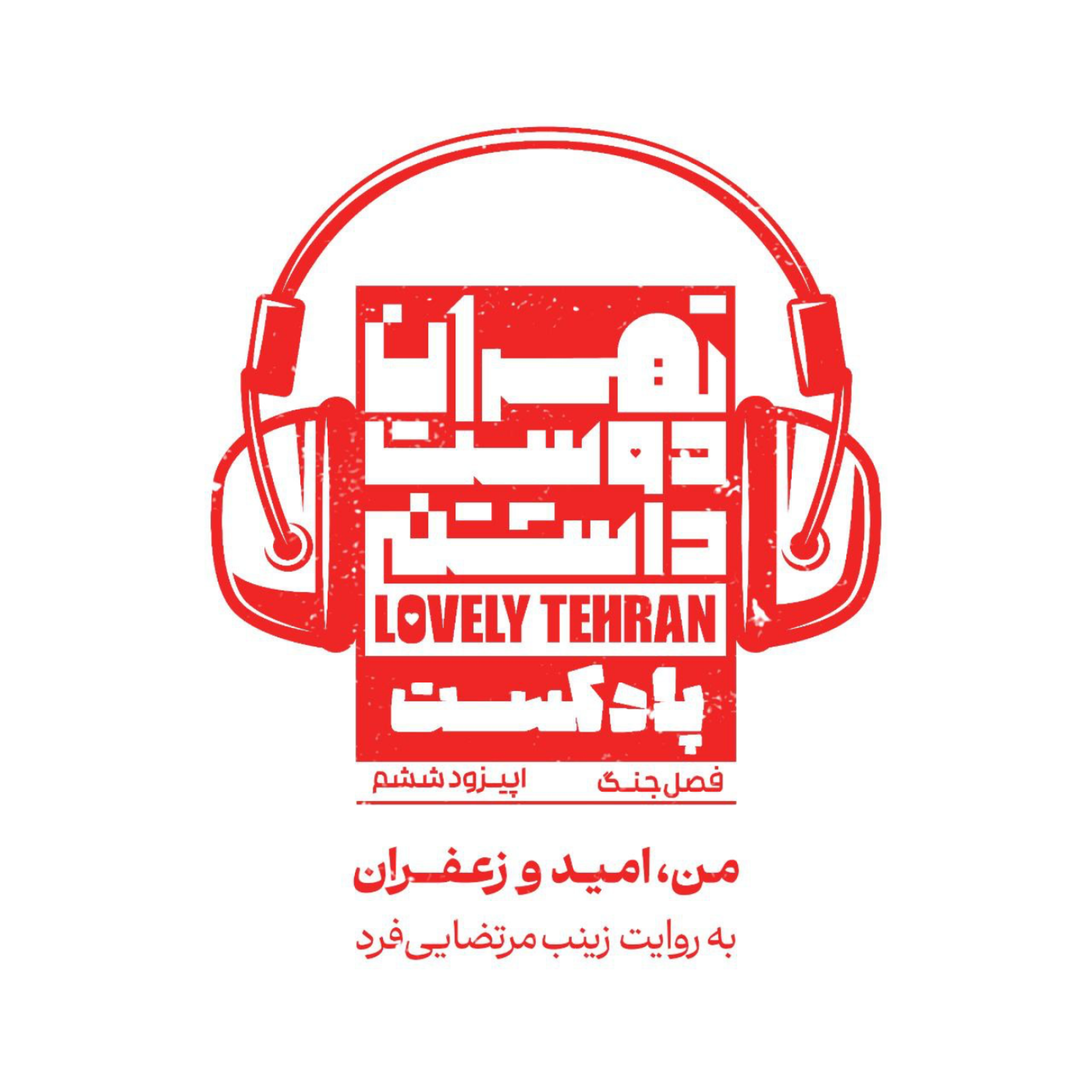 کاور اپیزود ششم: من، امید، زعفران