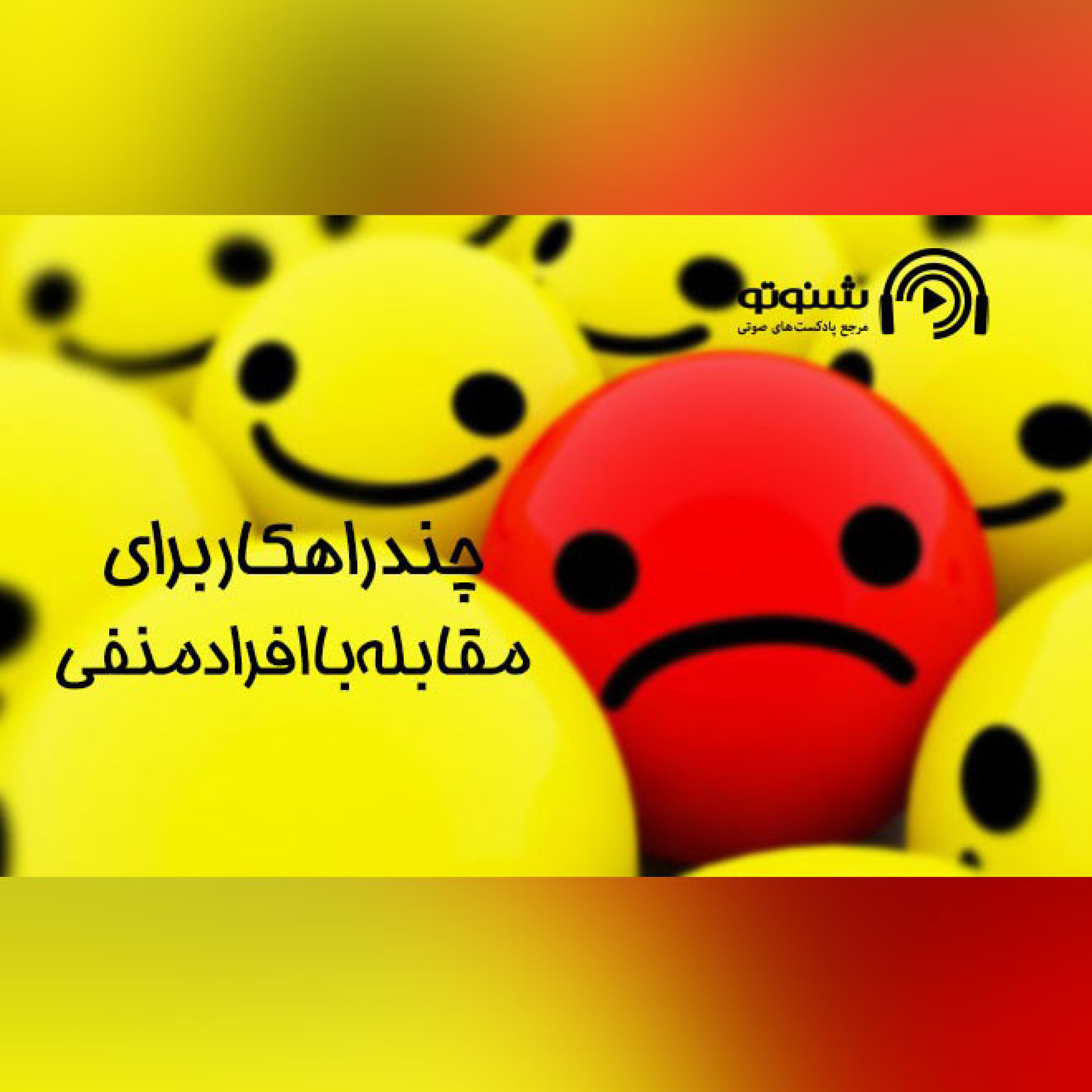 کاور چند راهکار برای مقابله با افراد منفی
