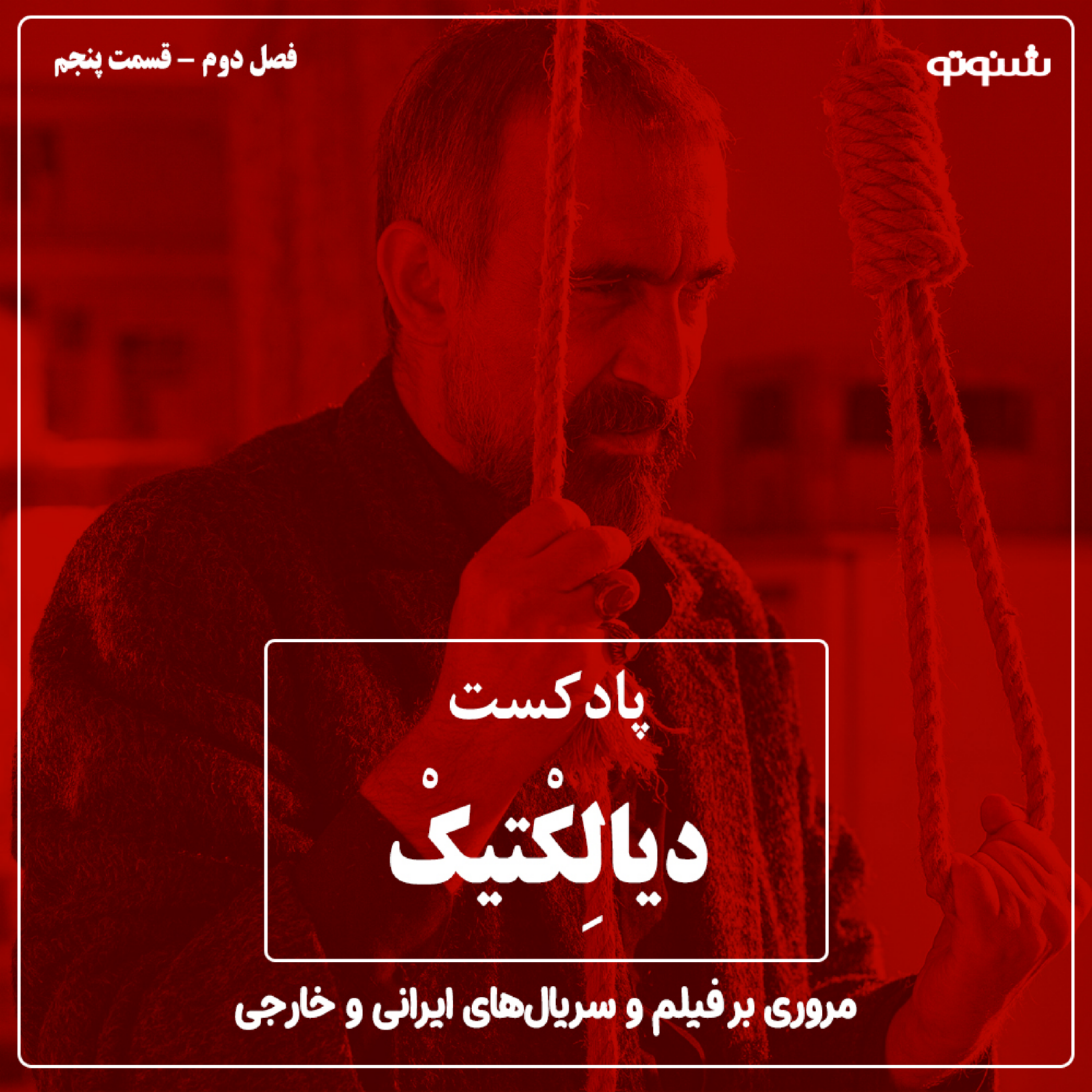 پادکست دیالکتیک - فصل دوم قسمت ۵ (بررسی فصل سوم سریال پوست شیر)