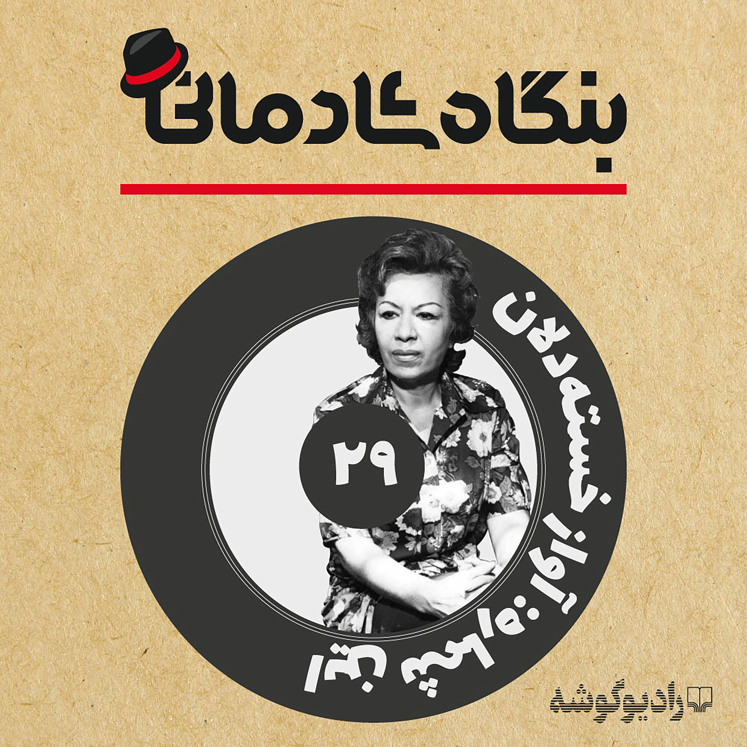 کاور پادکست بنگاه شادمانی - شماره‌ی 29: آواز خسته‌دلان