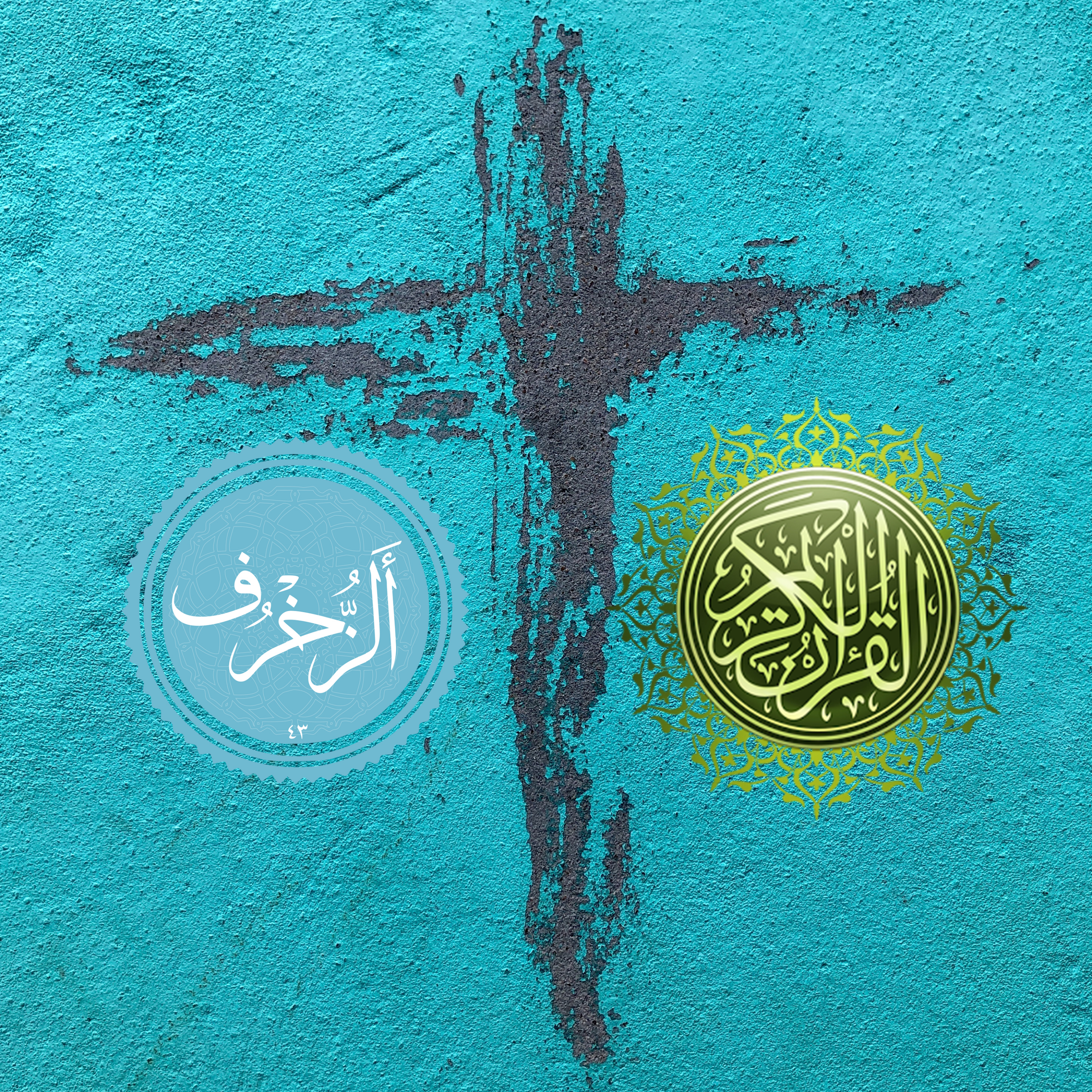 کاور منتخب سوره الزخرف بخش دوم