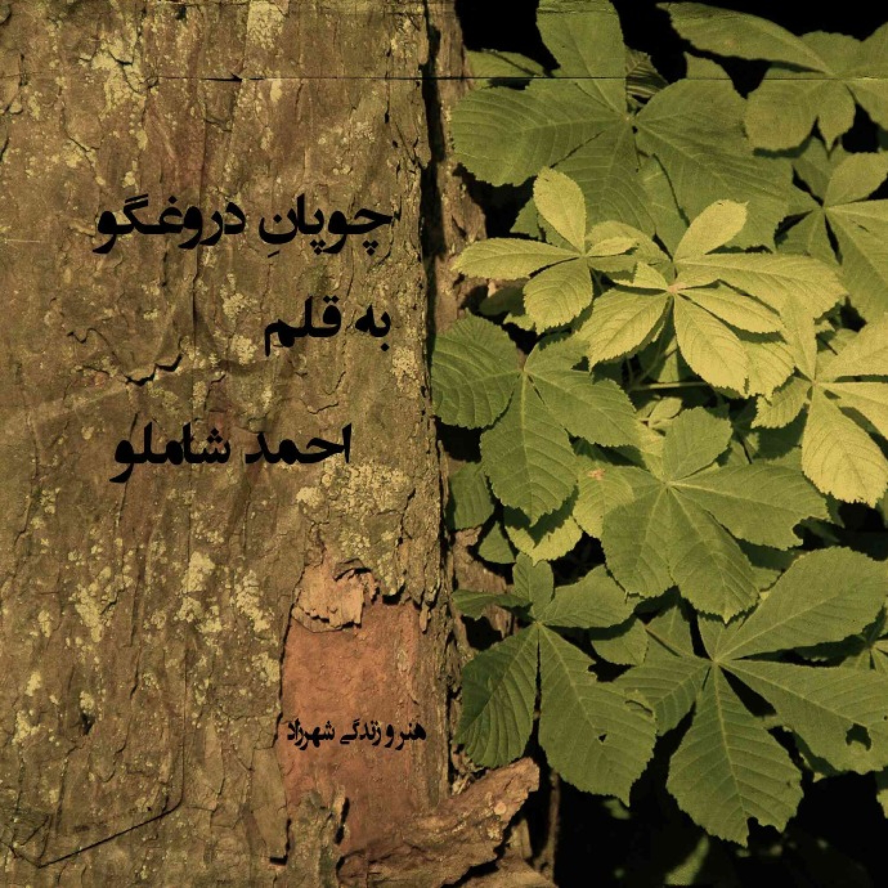 چوپانِ دروغگو         به قلم #احمد_شاملو episode artwork