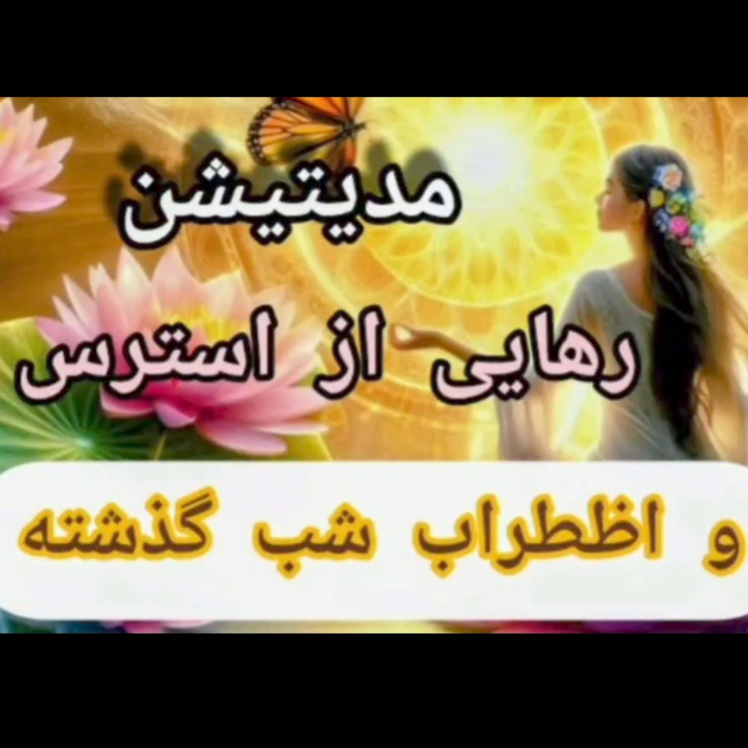 کاور مدیتیشن رهایی از استرس و اظطراب شب گذشته