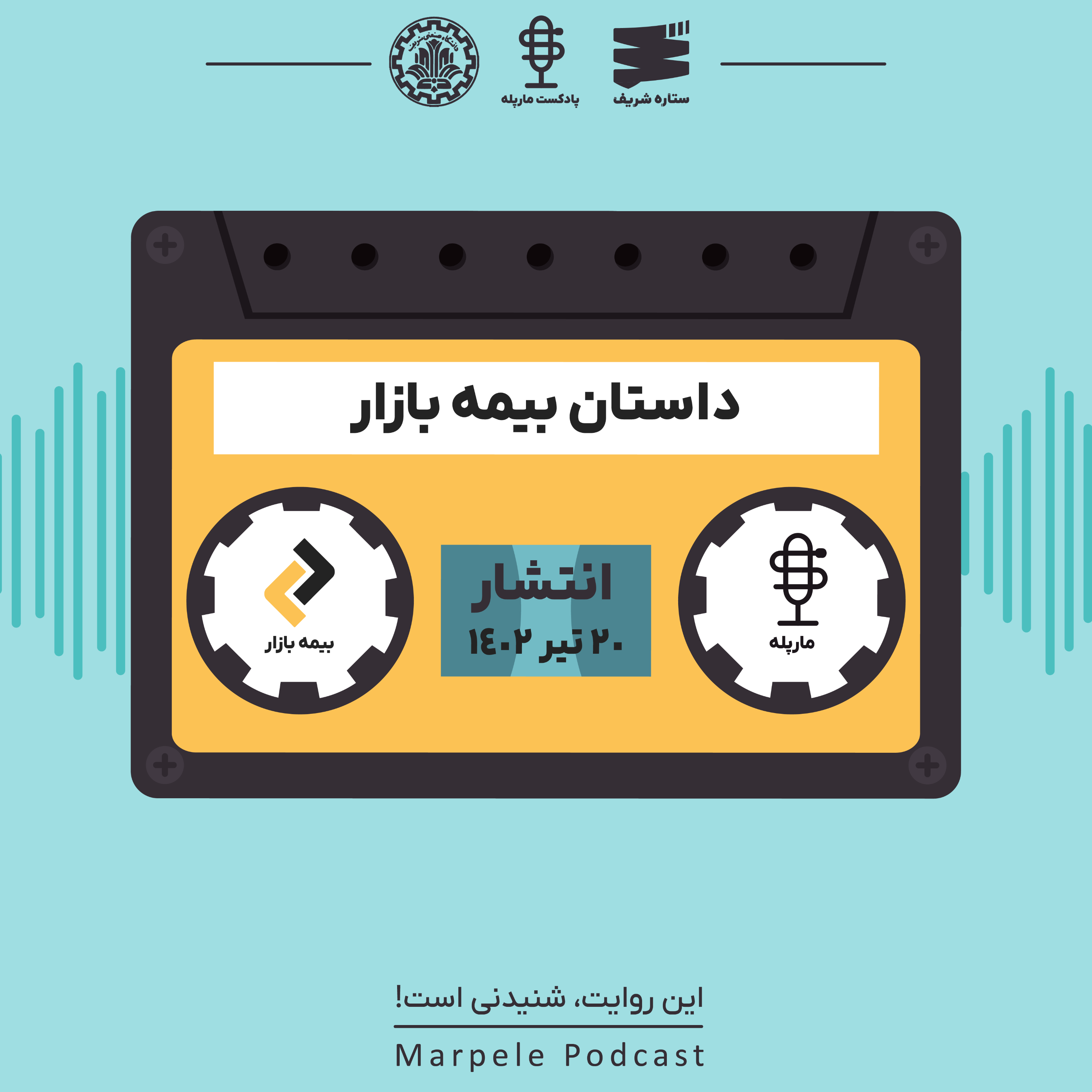 کاور فصل 1- اپیزود 1: داستان بیمه‌بازار، بیمه رو از بازارش بخر!