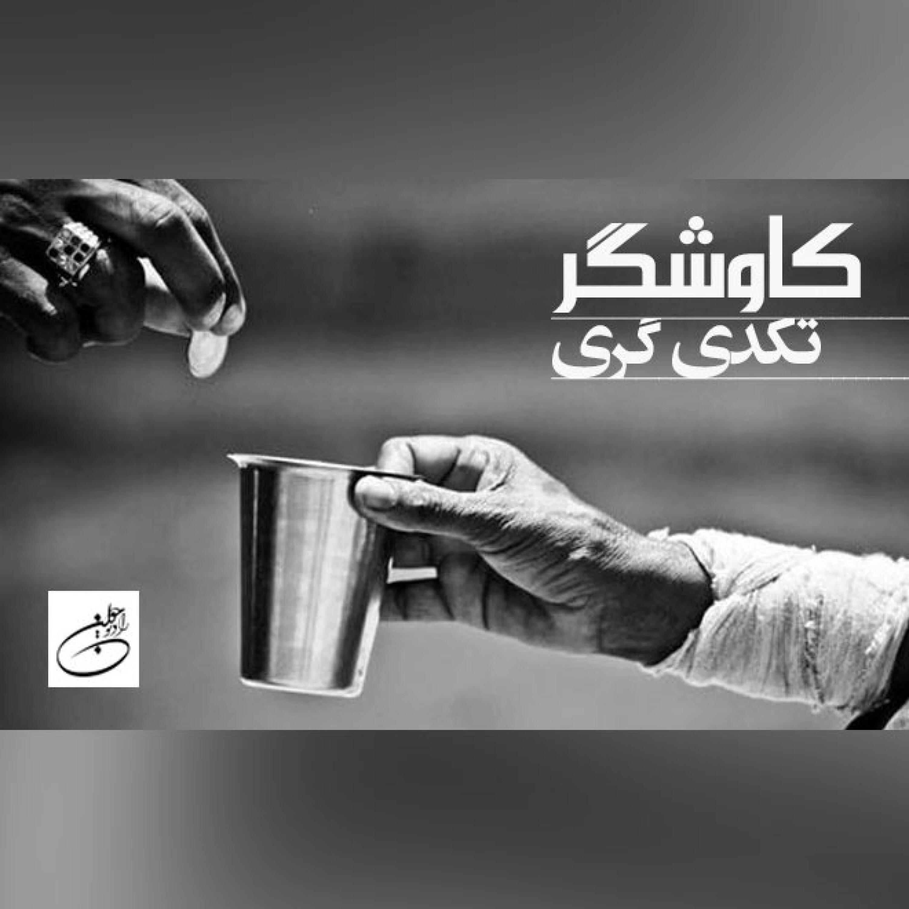 تکدی گری
