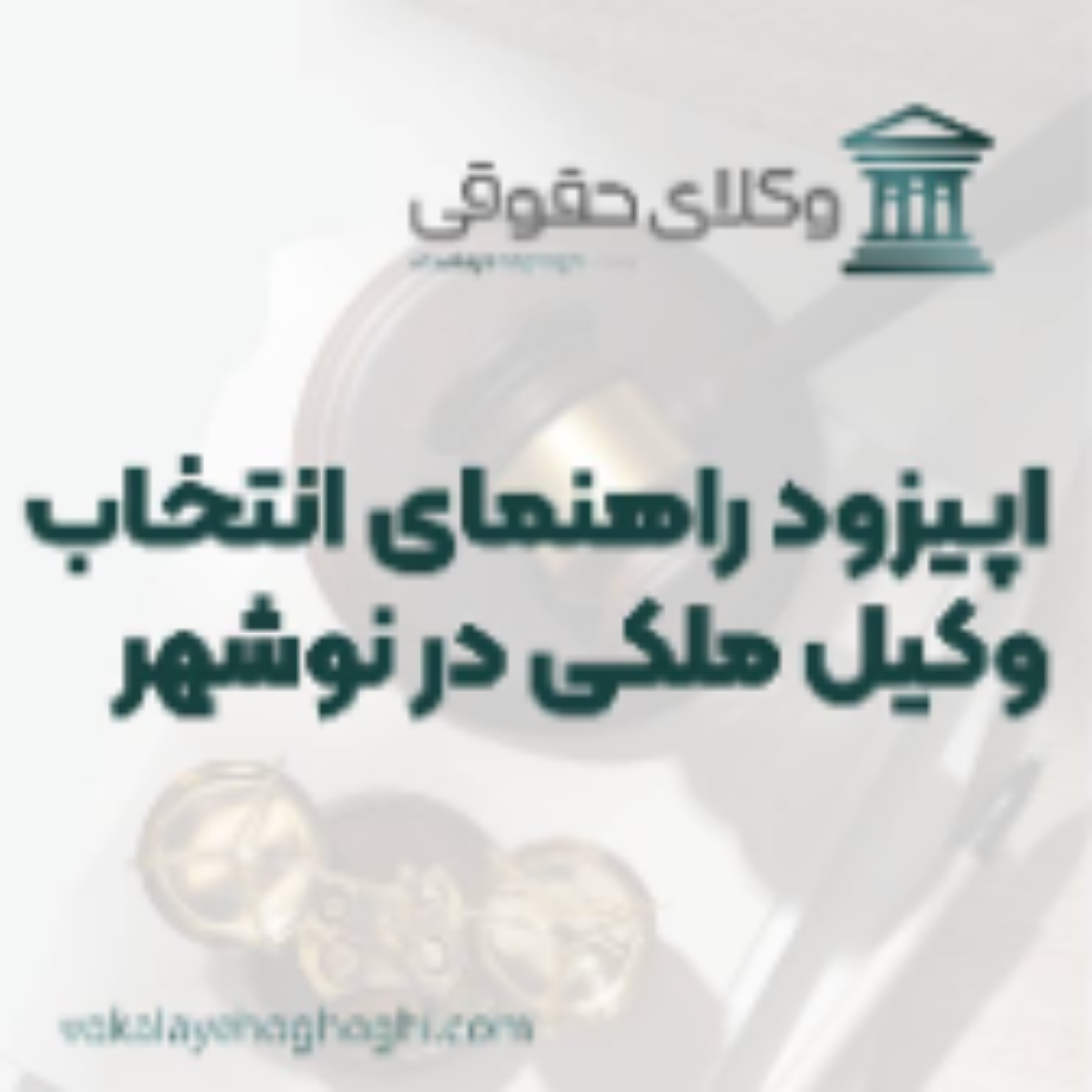 کاور راهنمای انتخاب بهترین وکیل ملکی در نوشهر