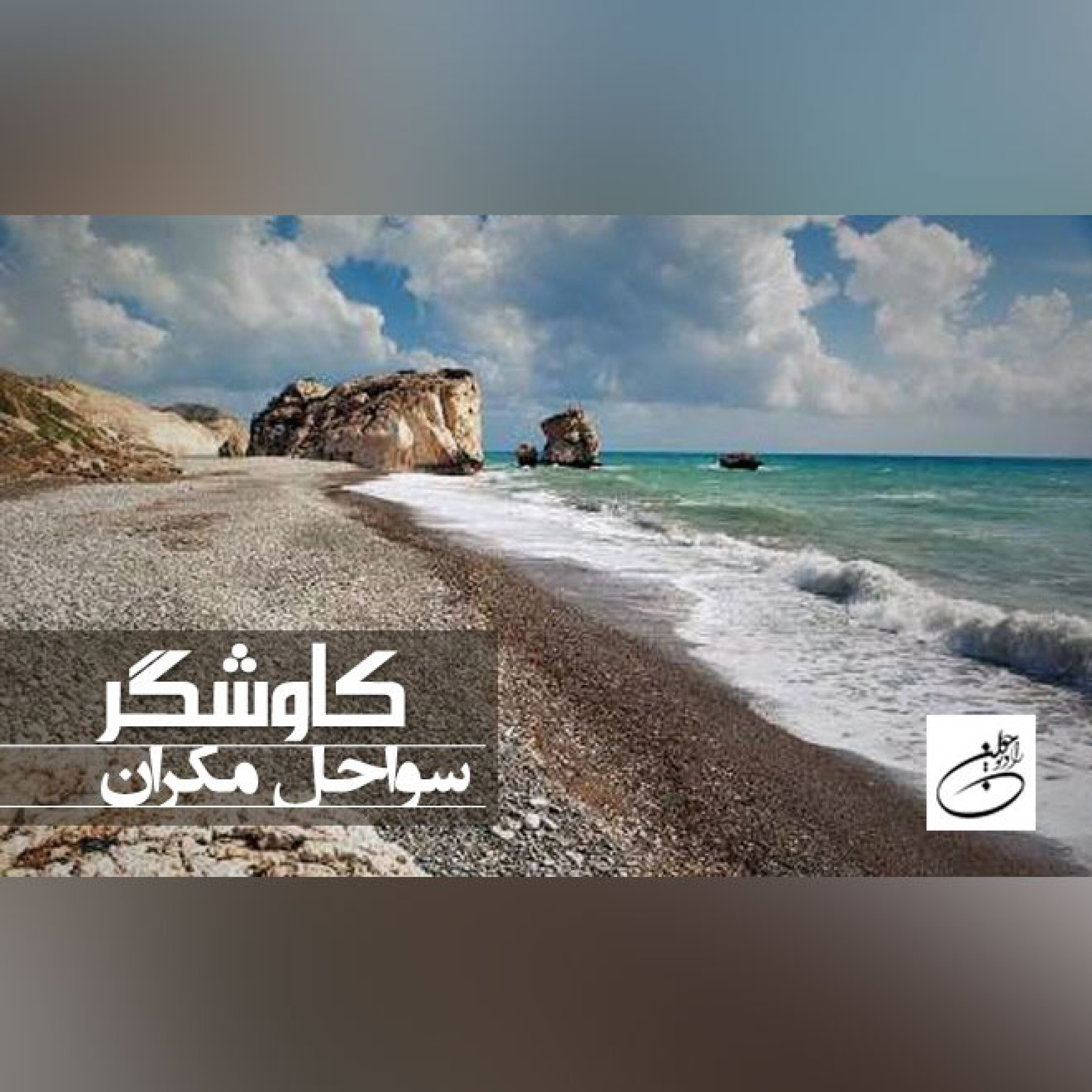 سواحل مکران