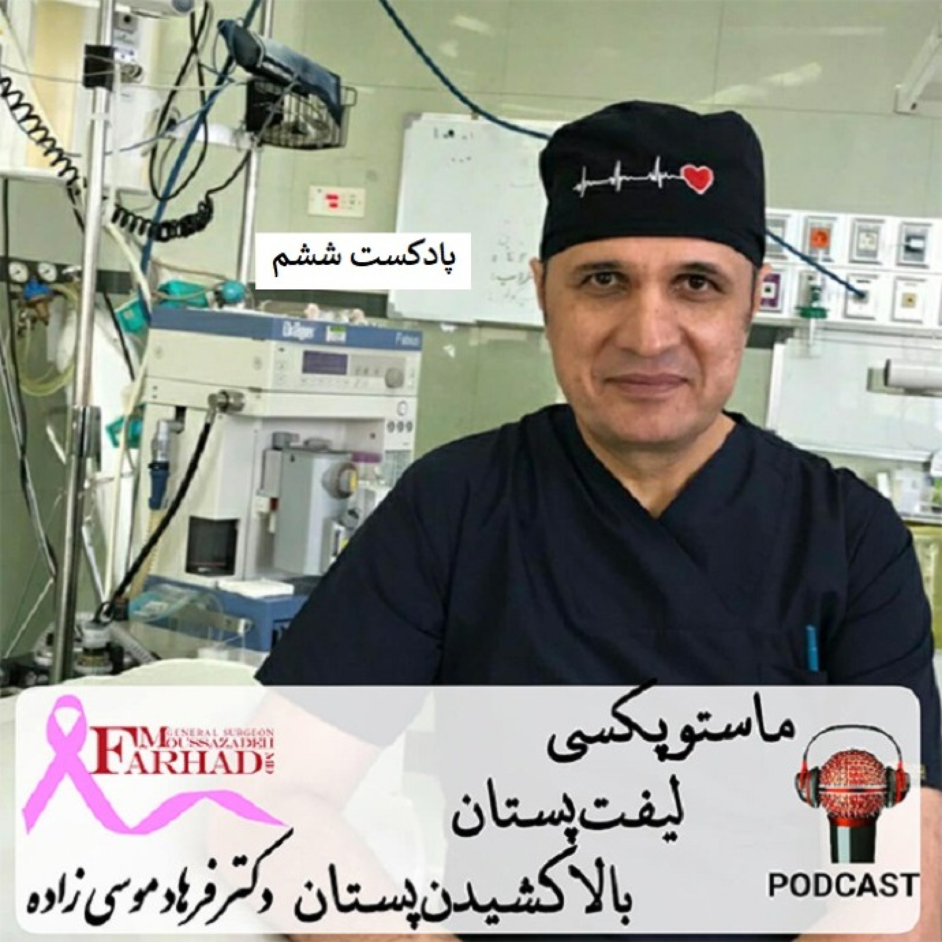 لیفت سینه یا ماستوپکسی