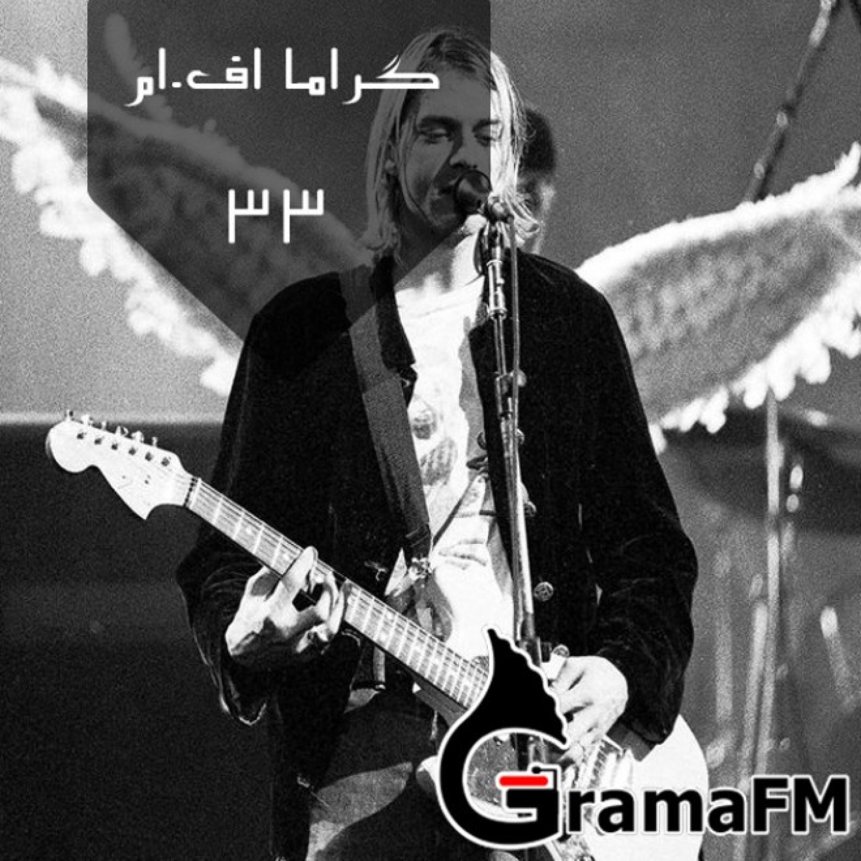 گراما اف ام برنامه سی و سوم
