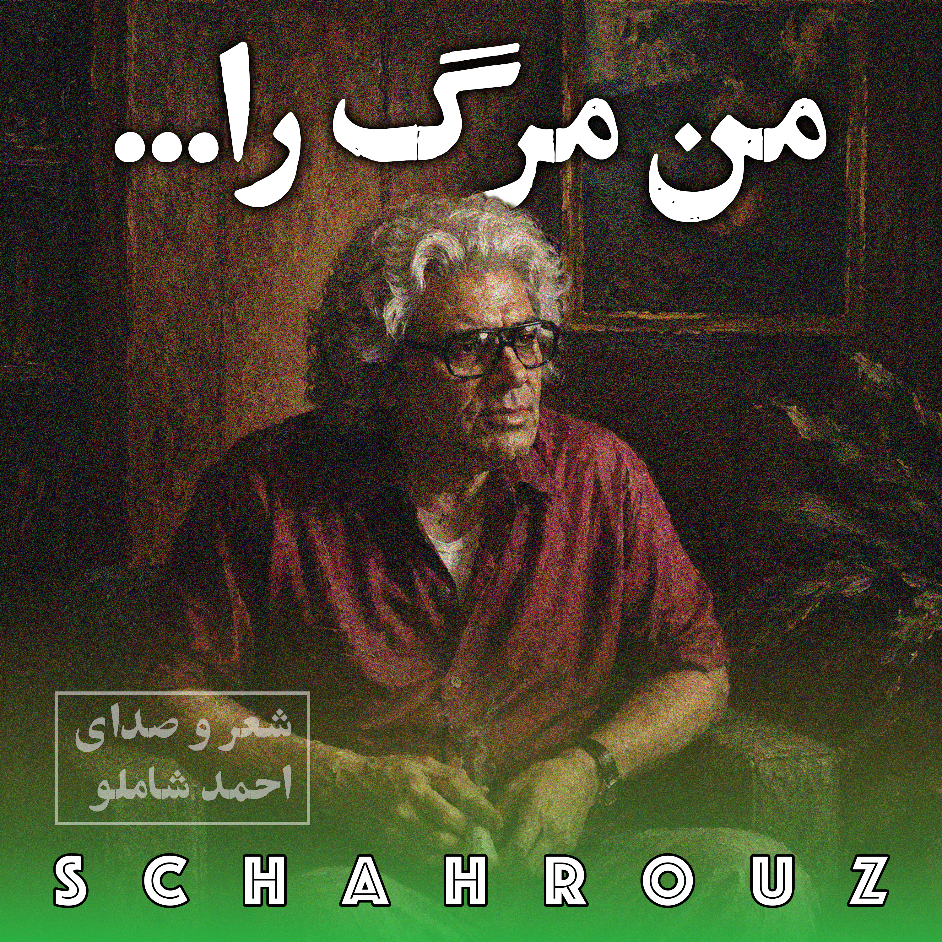 احمد شاملو | من مرگ را