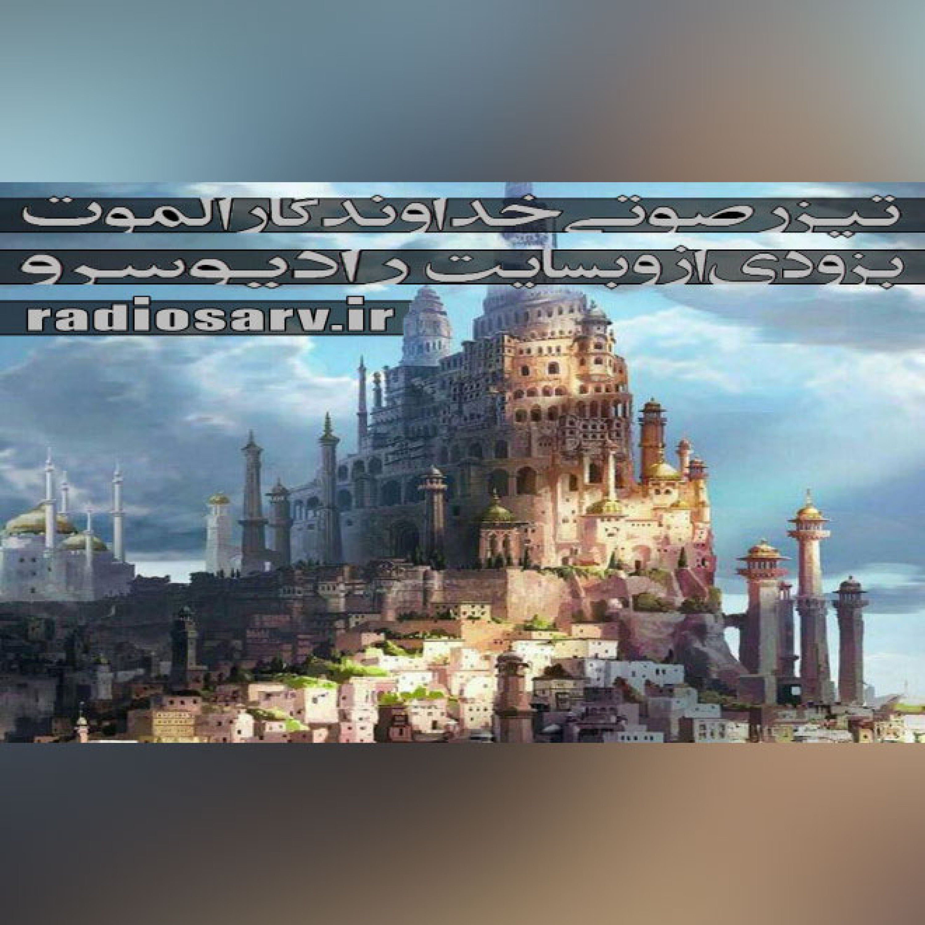 کاور تیزر صوتی خداوندگار الموت