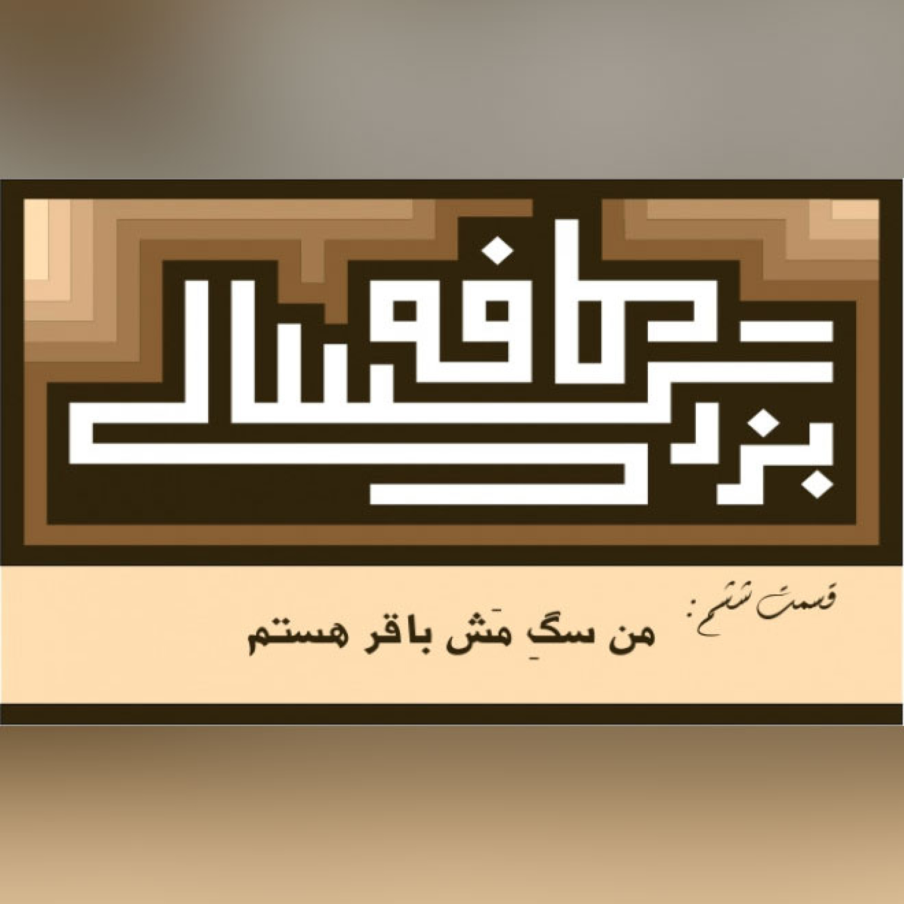 06__کافه بزرگسالی__من_سگ_مش_باقر_هستم episode artwork