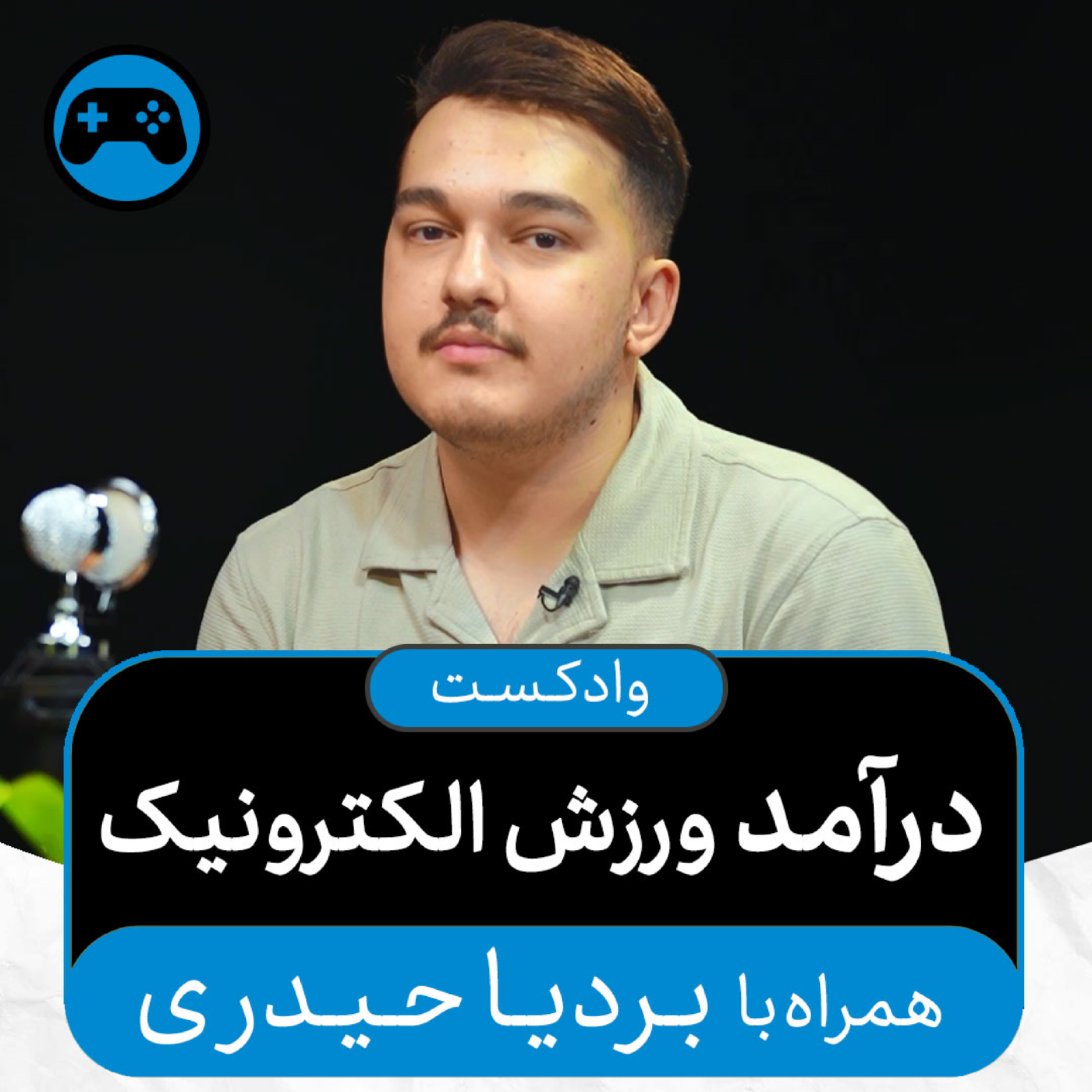 کاور وادکست مجلۀ اکنون - قسمت ۴۶: درآمد ورزش الکترونیک (همراه با بردیا حیدری)
