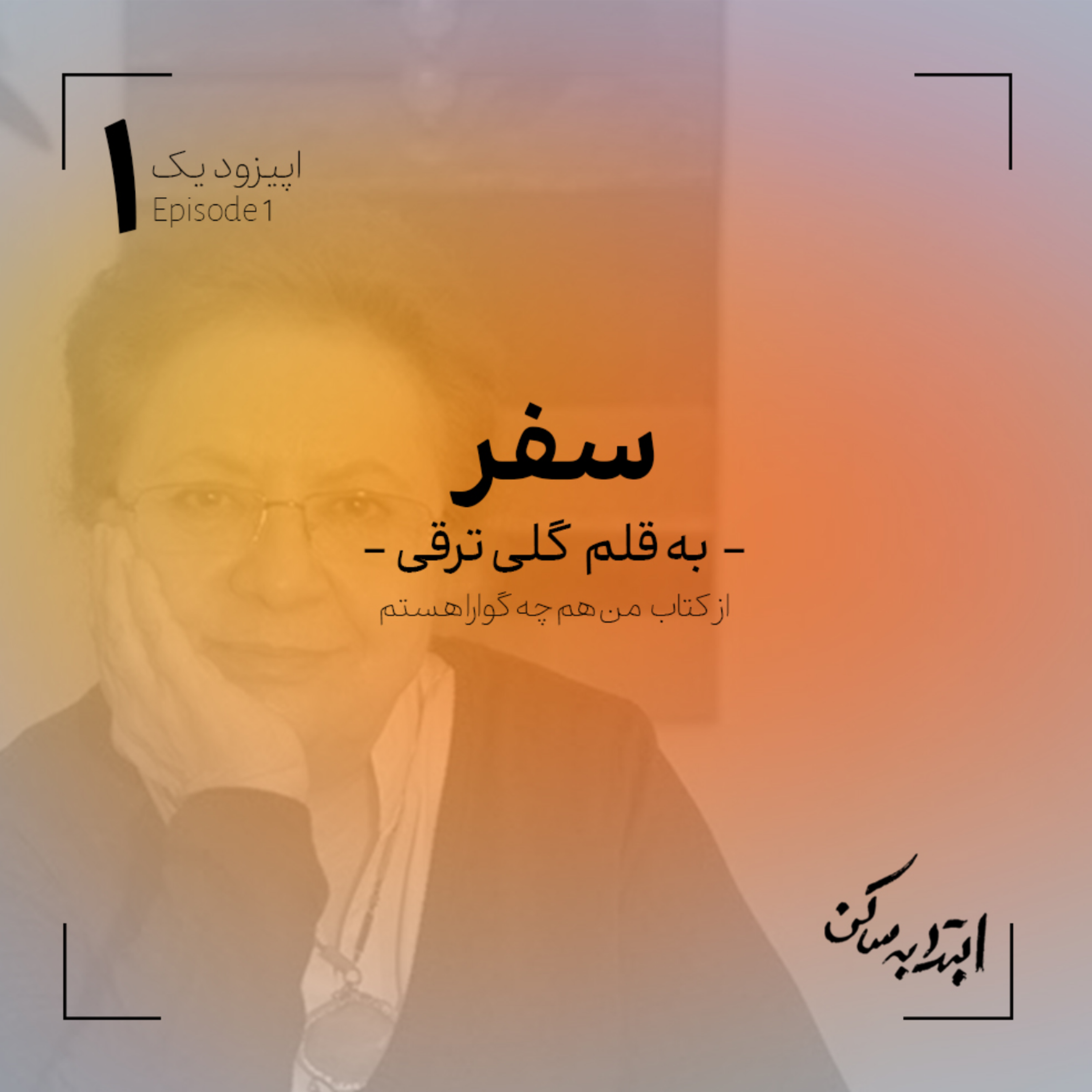 کاور 1- سفر | گلی ترقی