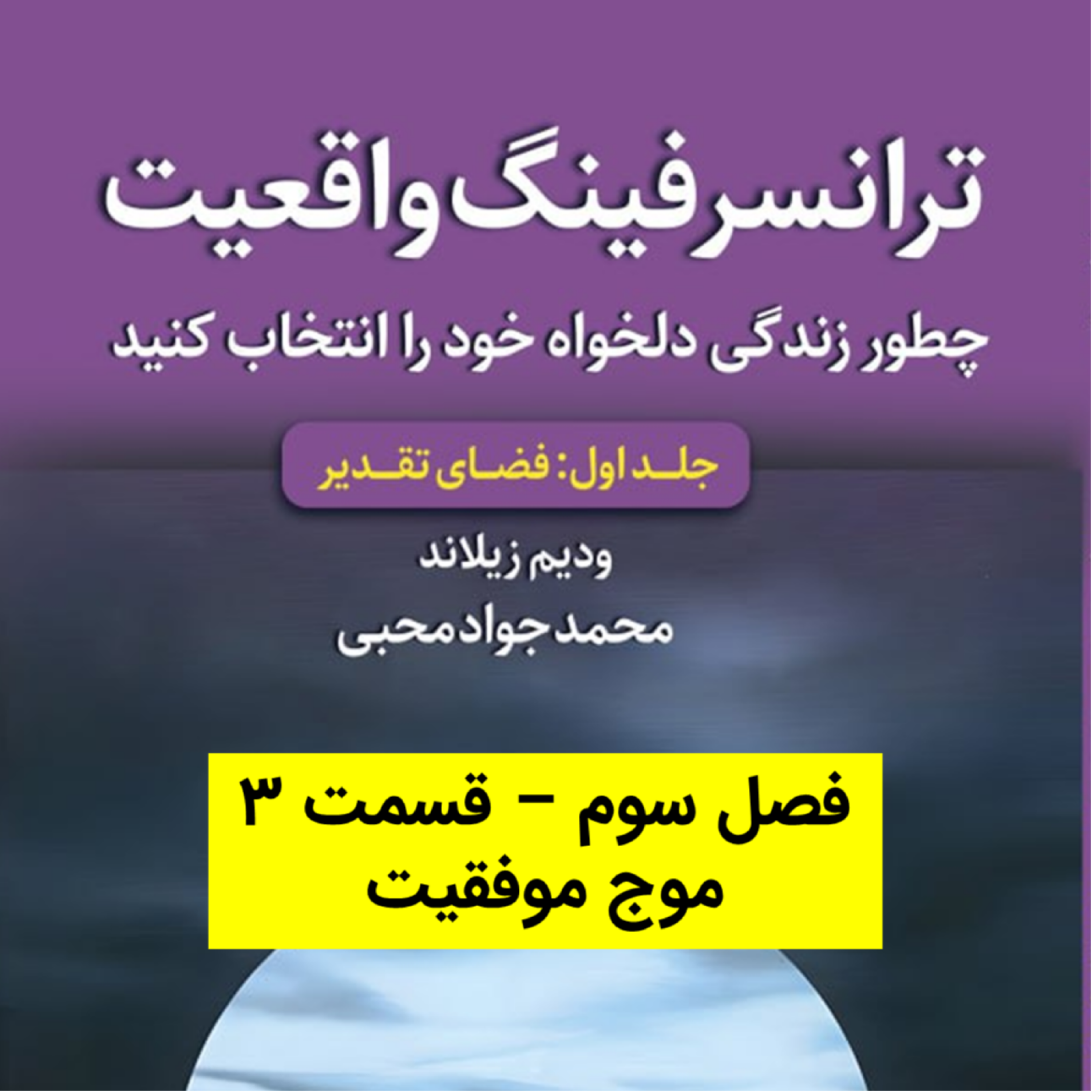 کاور کتاب اول - فصل 3 - قسمت 3