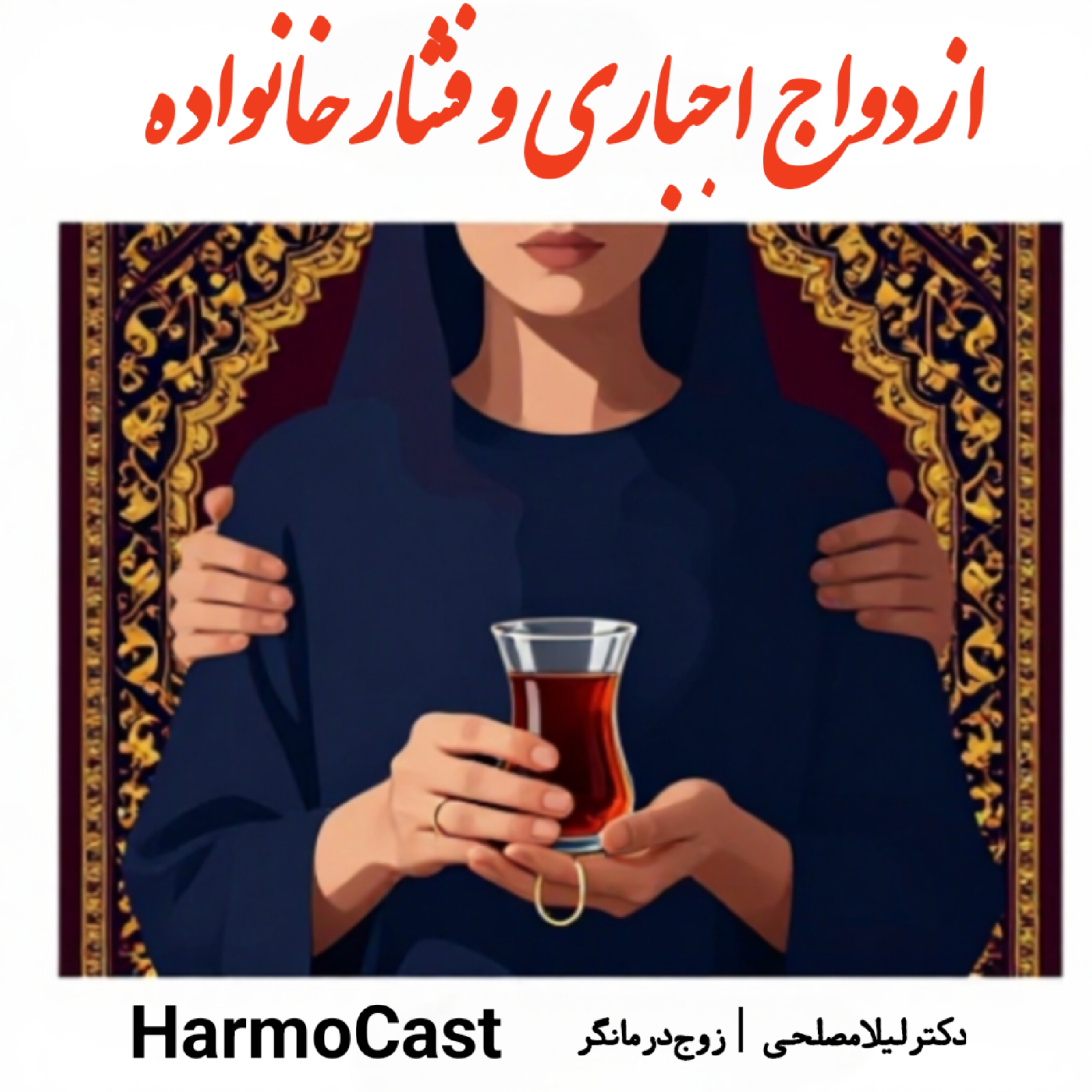 کاور 🔺️ازدواج اجباری وفشار خانواده چطور تصمیم بگیریم ؟