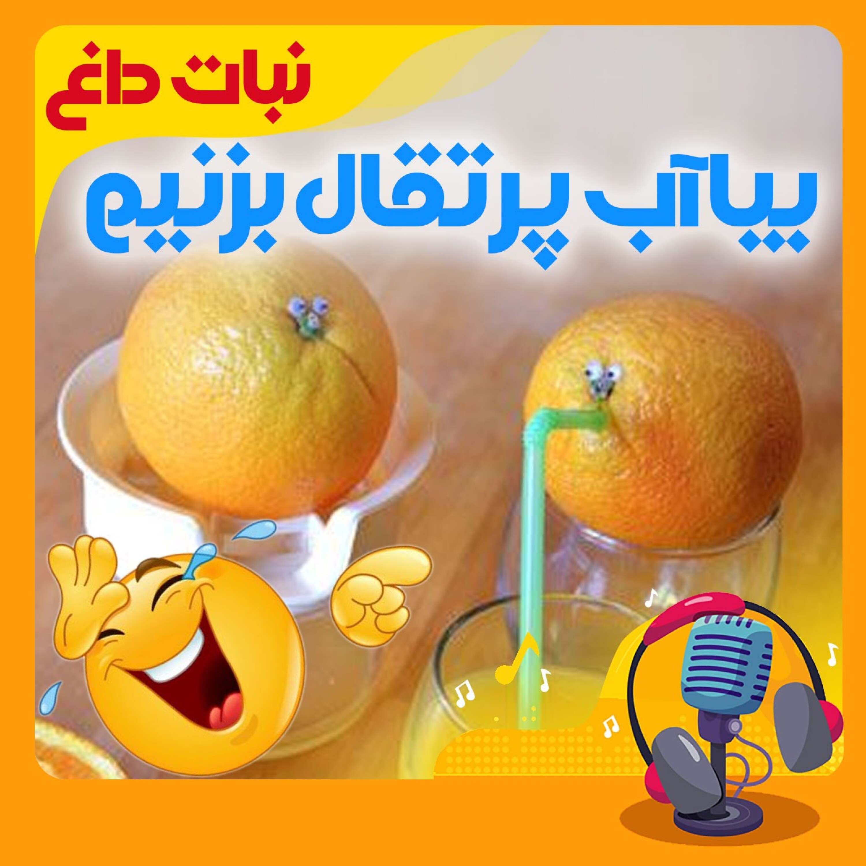 کاور بیا آب پرتقال بزنیم