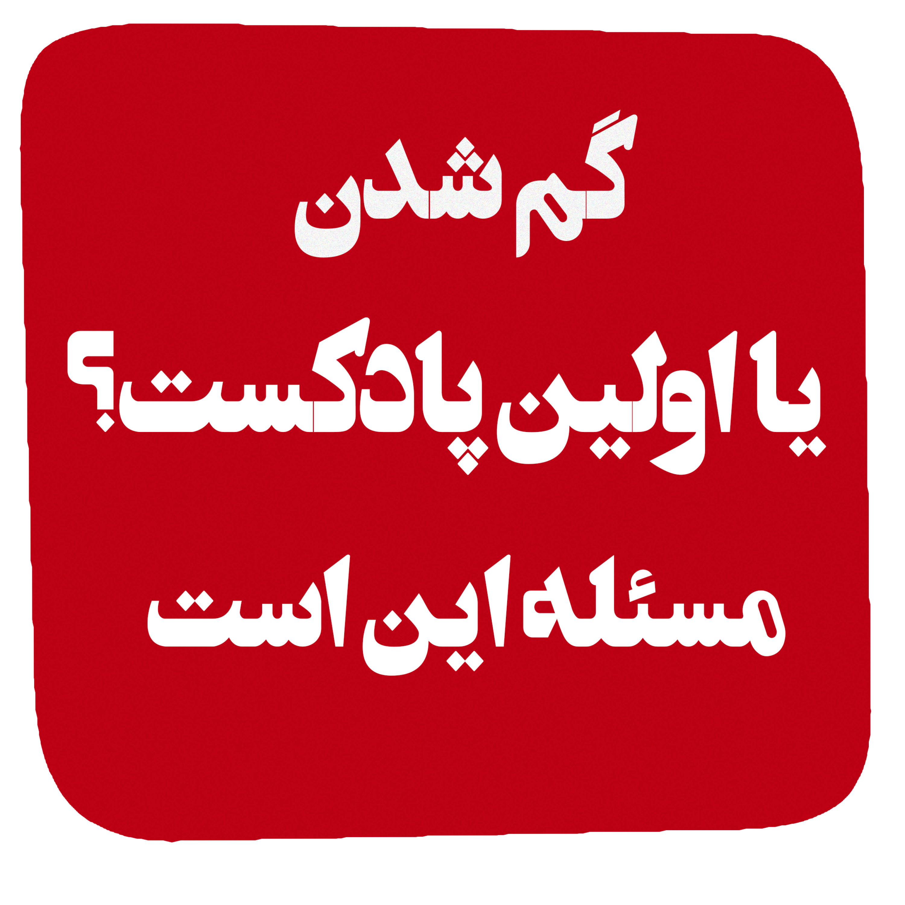کاور گم شدن یا اولین پادکست؟!