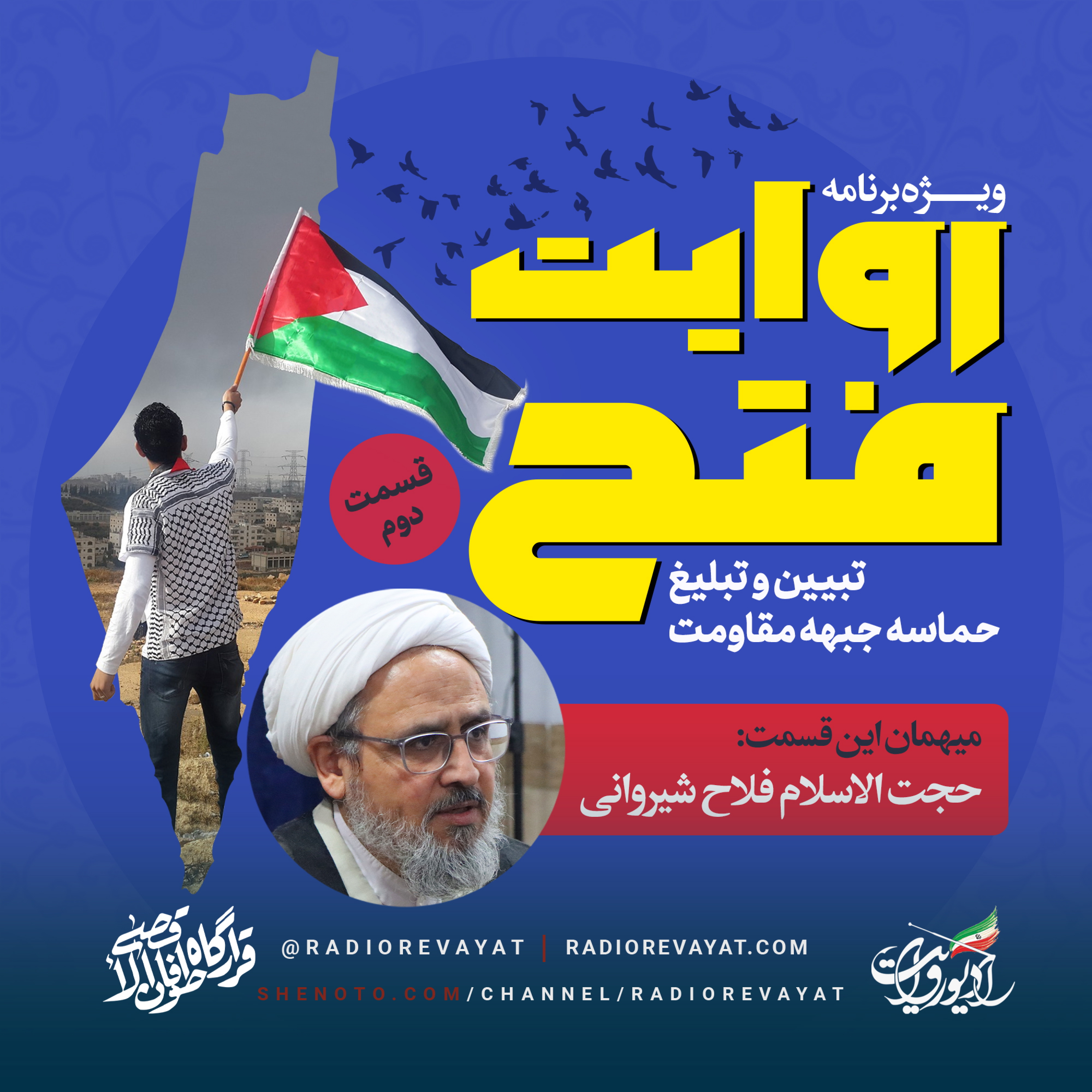 پادکست روایت فتح - قسمت دوم episode artwork