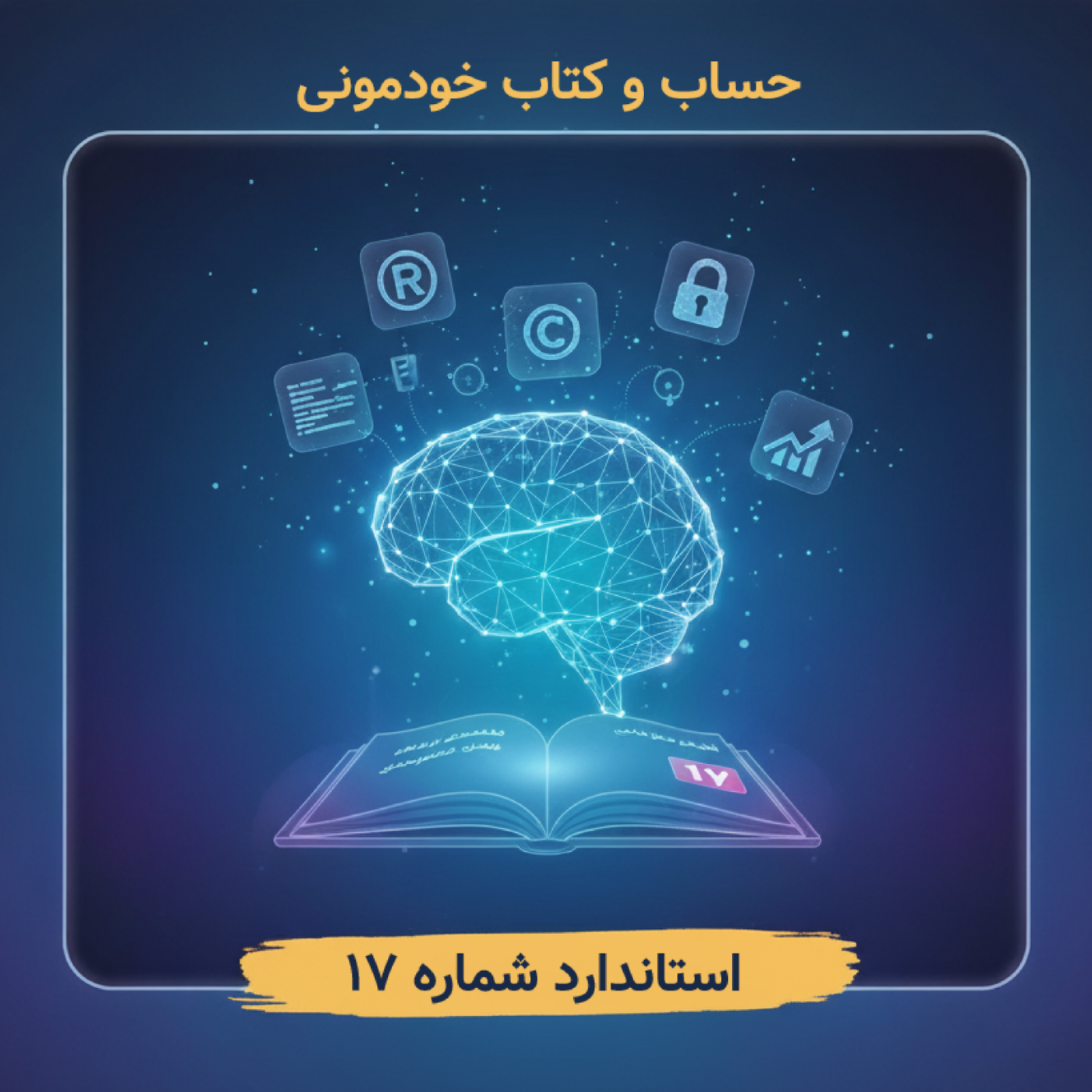 استاندارد شماره ۱۷ – دارایی‌های نامشهود