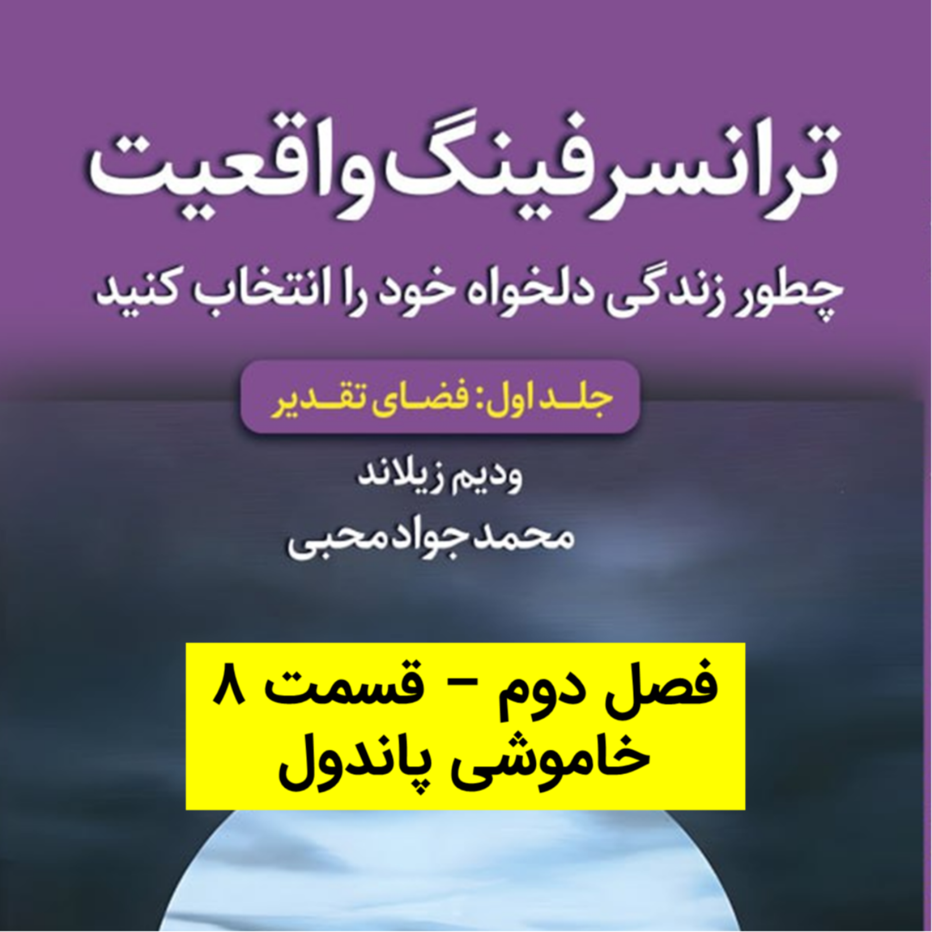 کاور کتاب اول - فصل 2 - قسمت 8