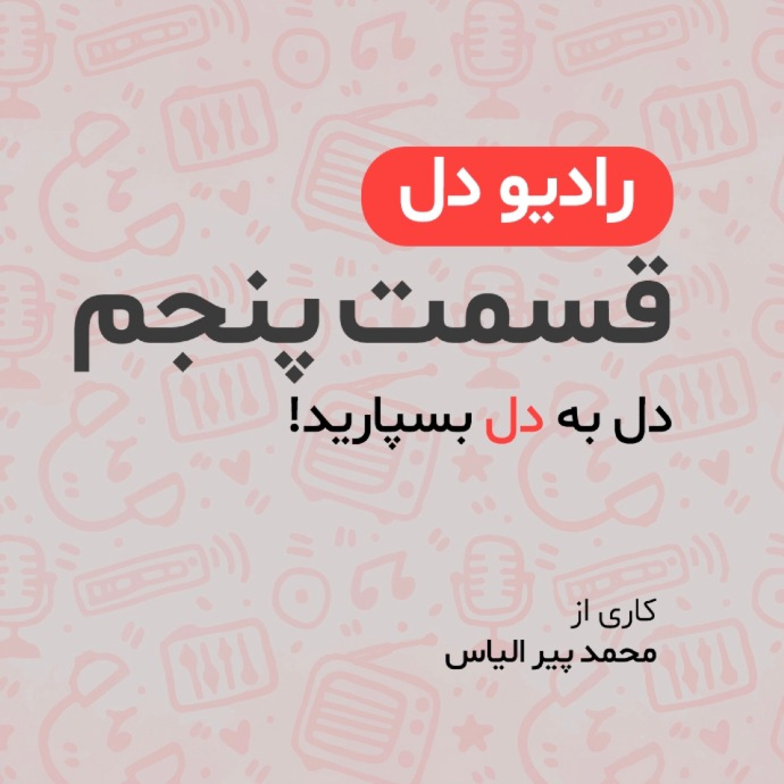 رادیو دل/ فصل اول / قسمت پنجم
