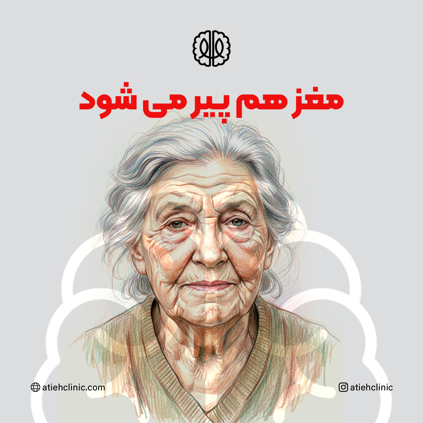 کاور مغز هم پیر می شود