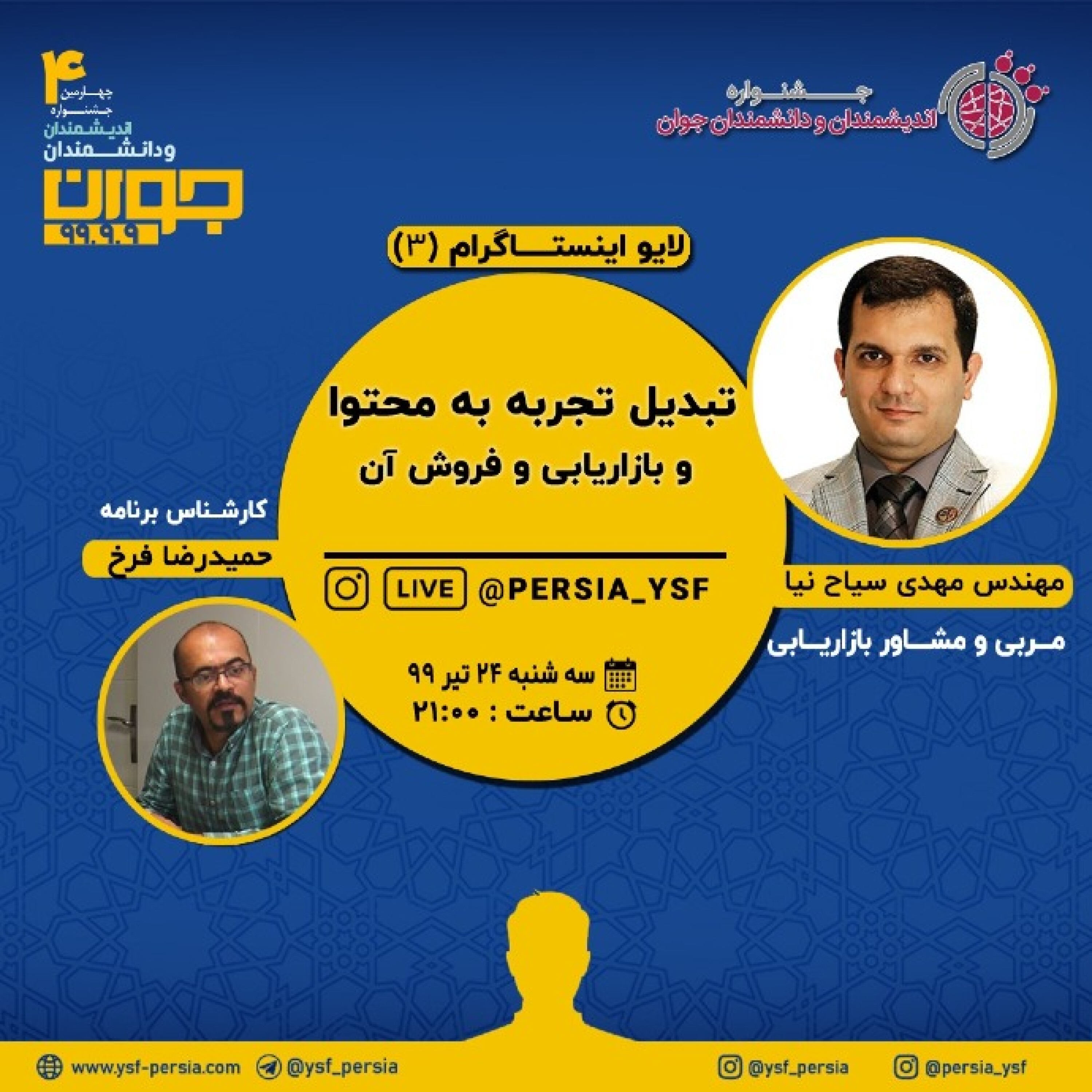 تبدیل تجربه به محتوا و بازاریابی و فروش آن - گفتگوی آقایان فرخ و سیاح نیا