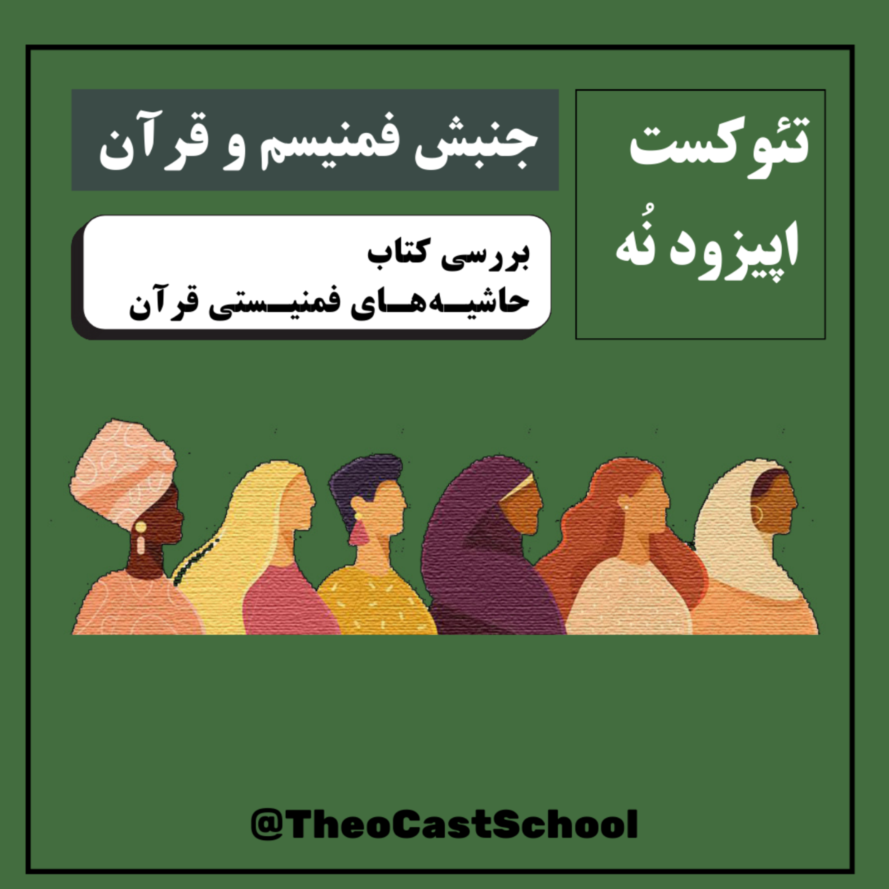 کاور فمنیسم و قرآن (کتاب حاشیههای فمنیستی قرآن)