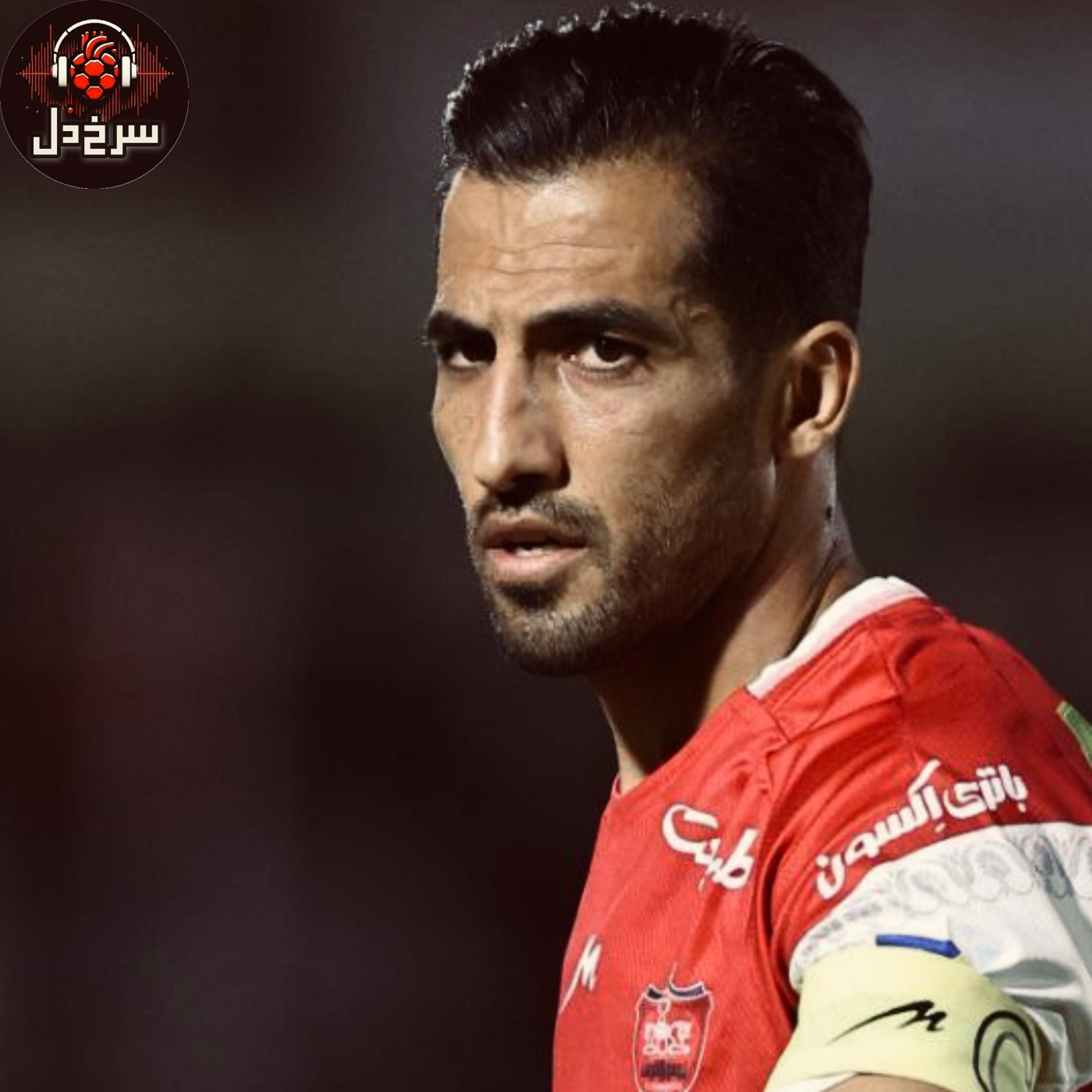 سهمیه پرسپولیس در دست استقلال؛ رقیب شریف یا حقیر؟ || پادکست سرخ دل episode artwork