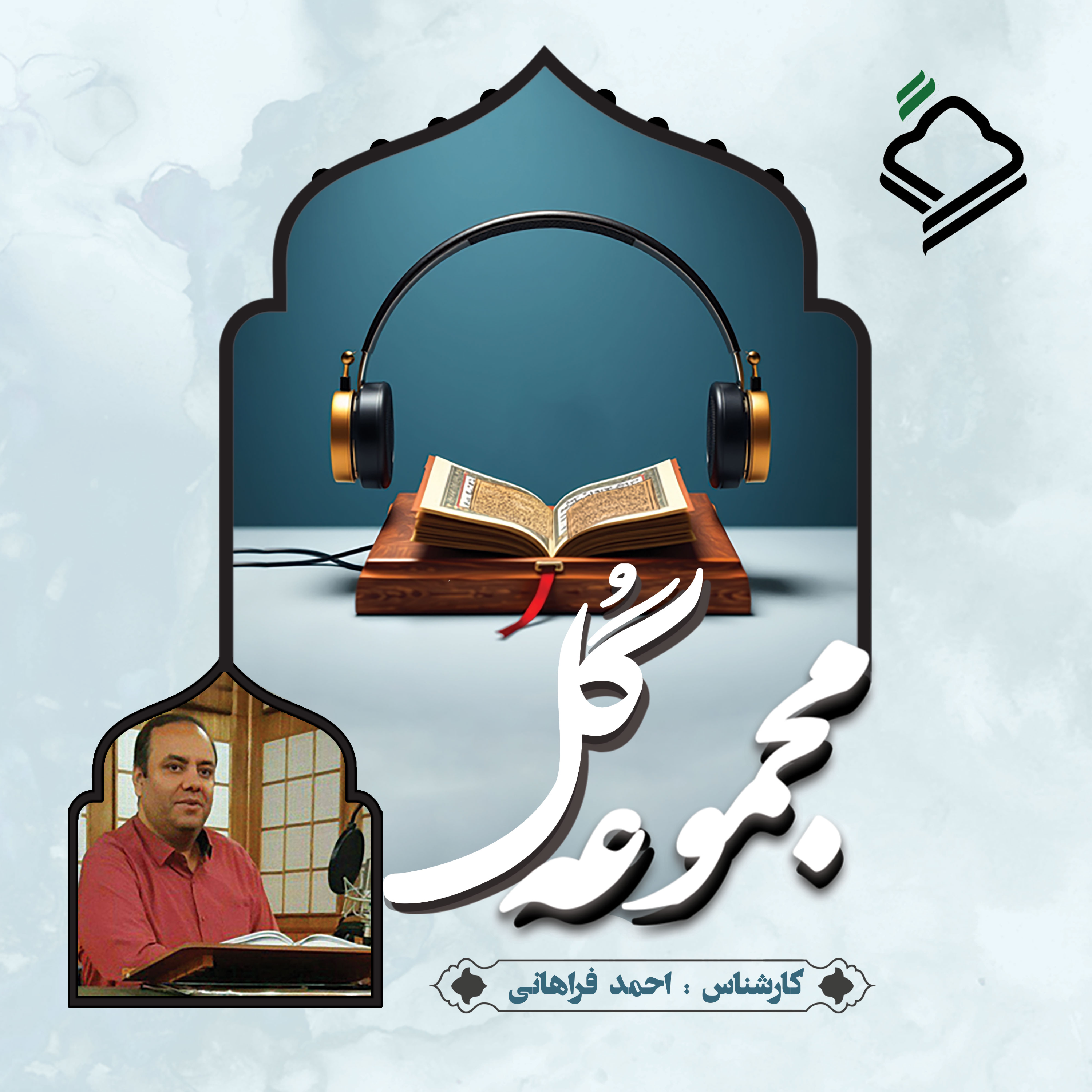 کاور پادكست شماره ۱۵ مجموعه گل/ میانه روی