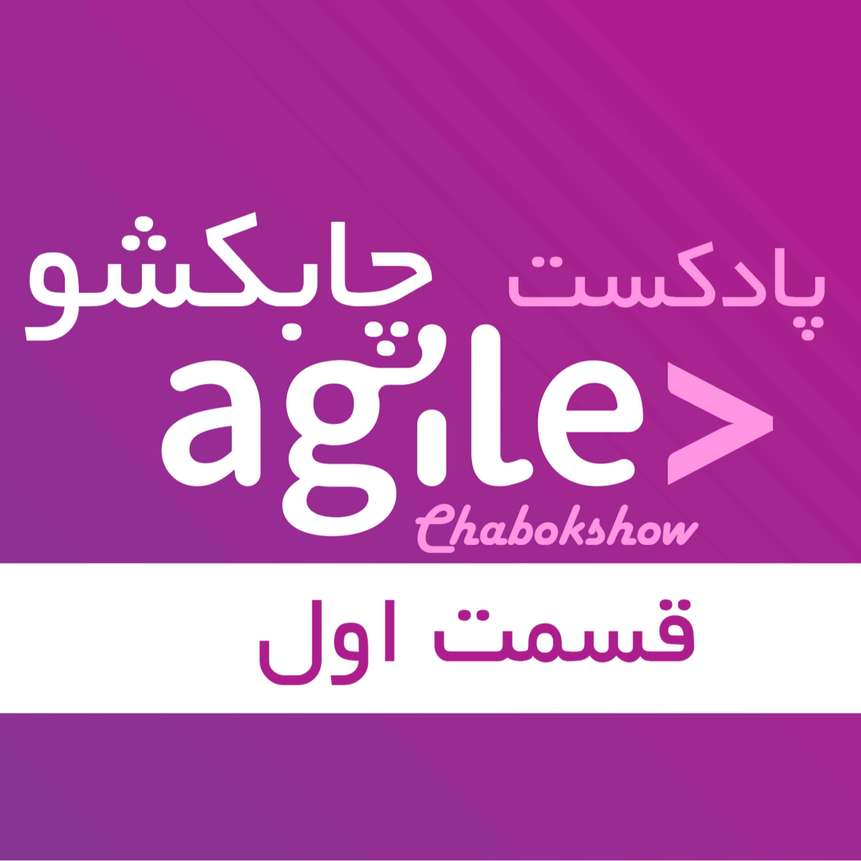 کاور معرفی چابکی و اهداف آن