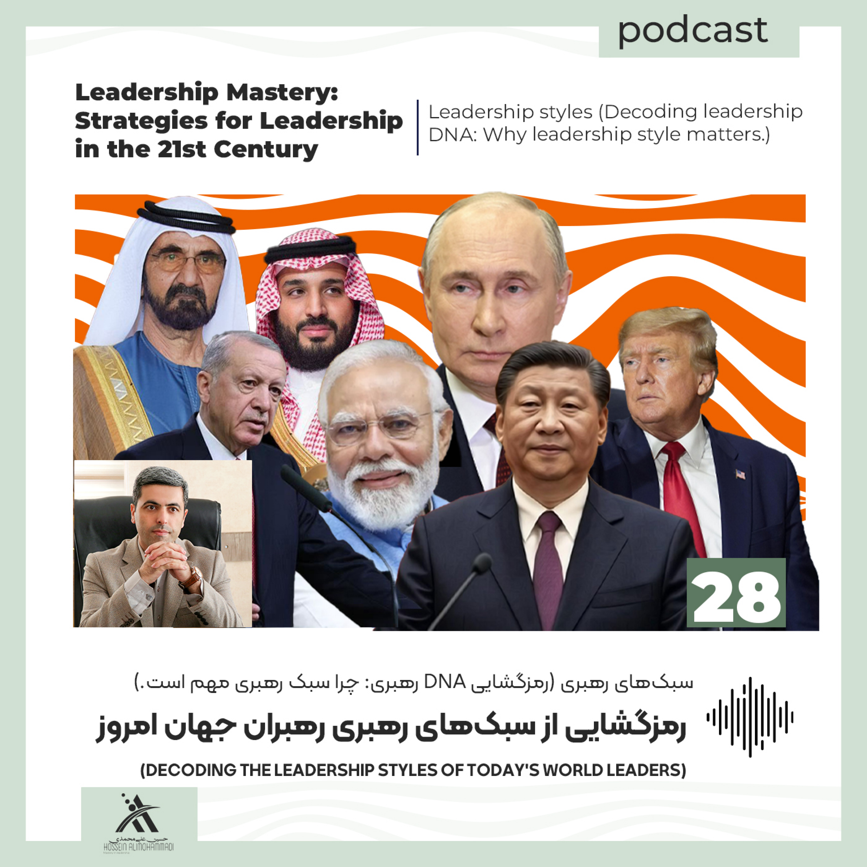 کاور رمزگشایی از سبک رهبری رهبران جهان :ترامپ، پوتین، شی جین پینگ، مودی، اردوغان، شیخ راشد و محمد سلمان