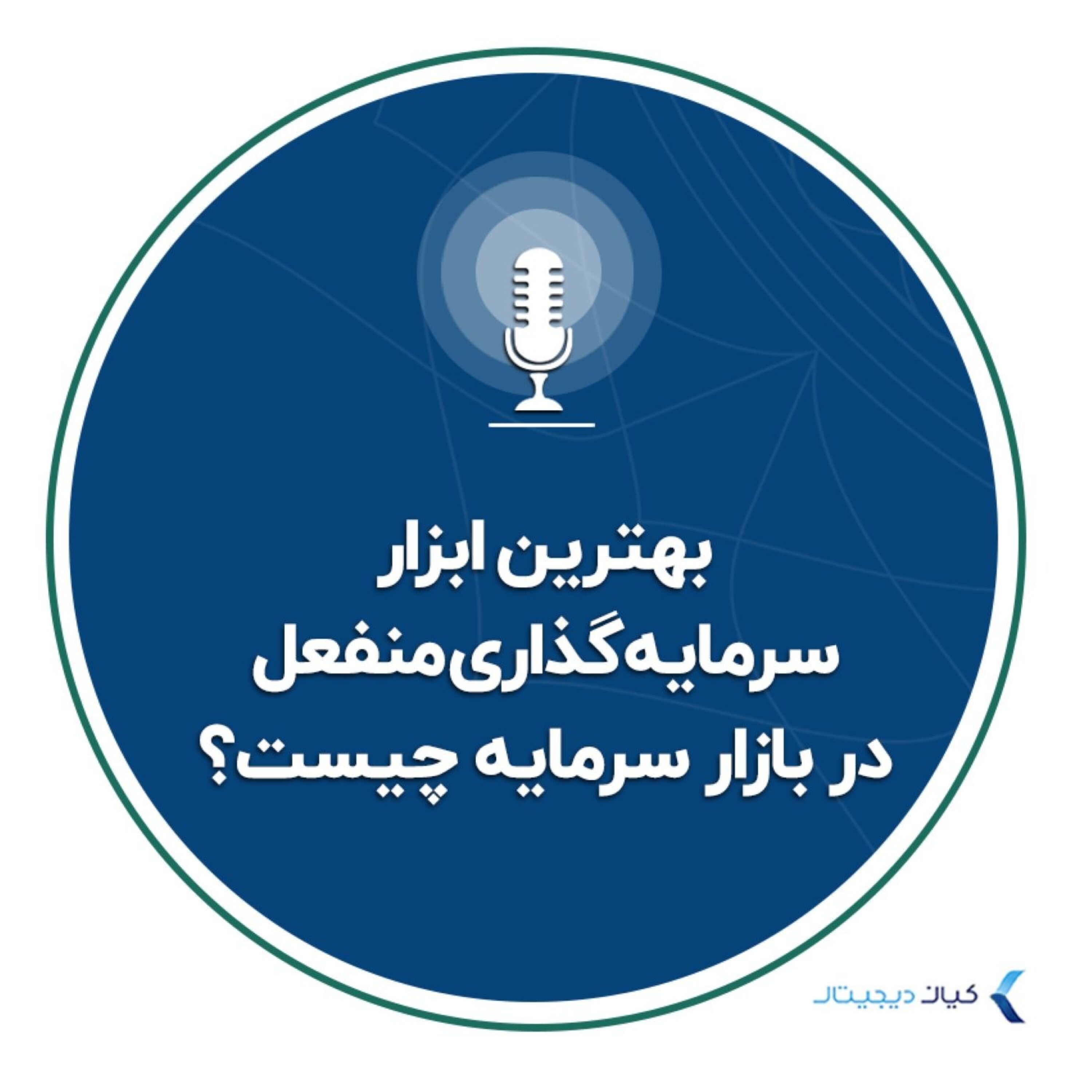 کاور بهترین ابزار سرمایه‌گذاری منفعل در بازار سرمایه چیست؟