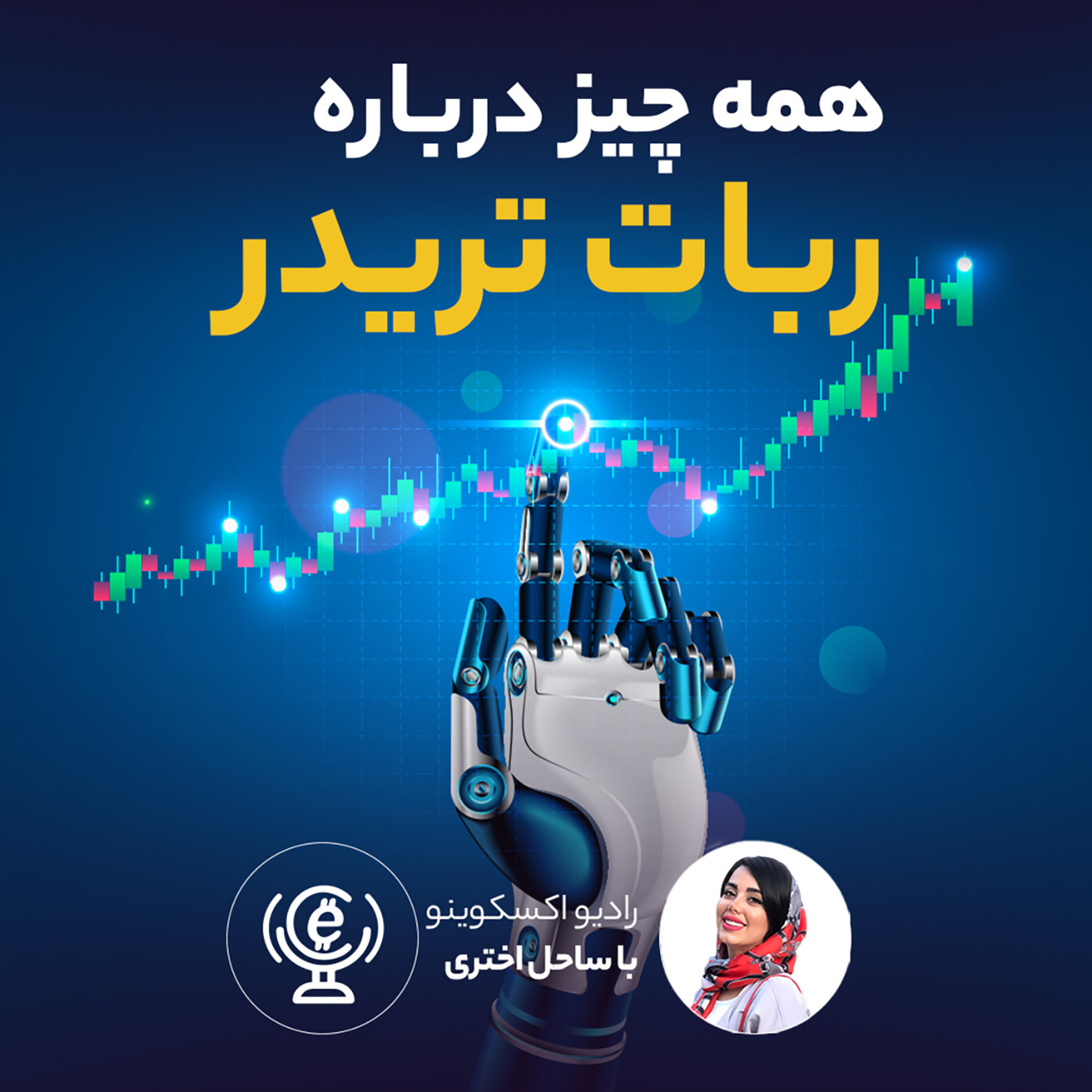 کاور اپیزود 61 - همه چیز درباره ربات تریدر