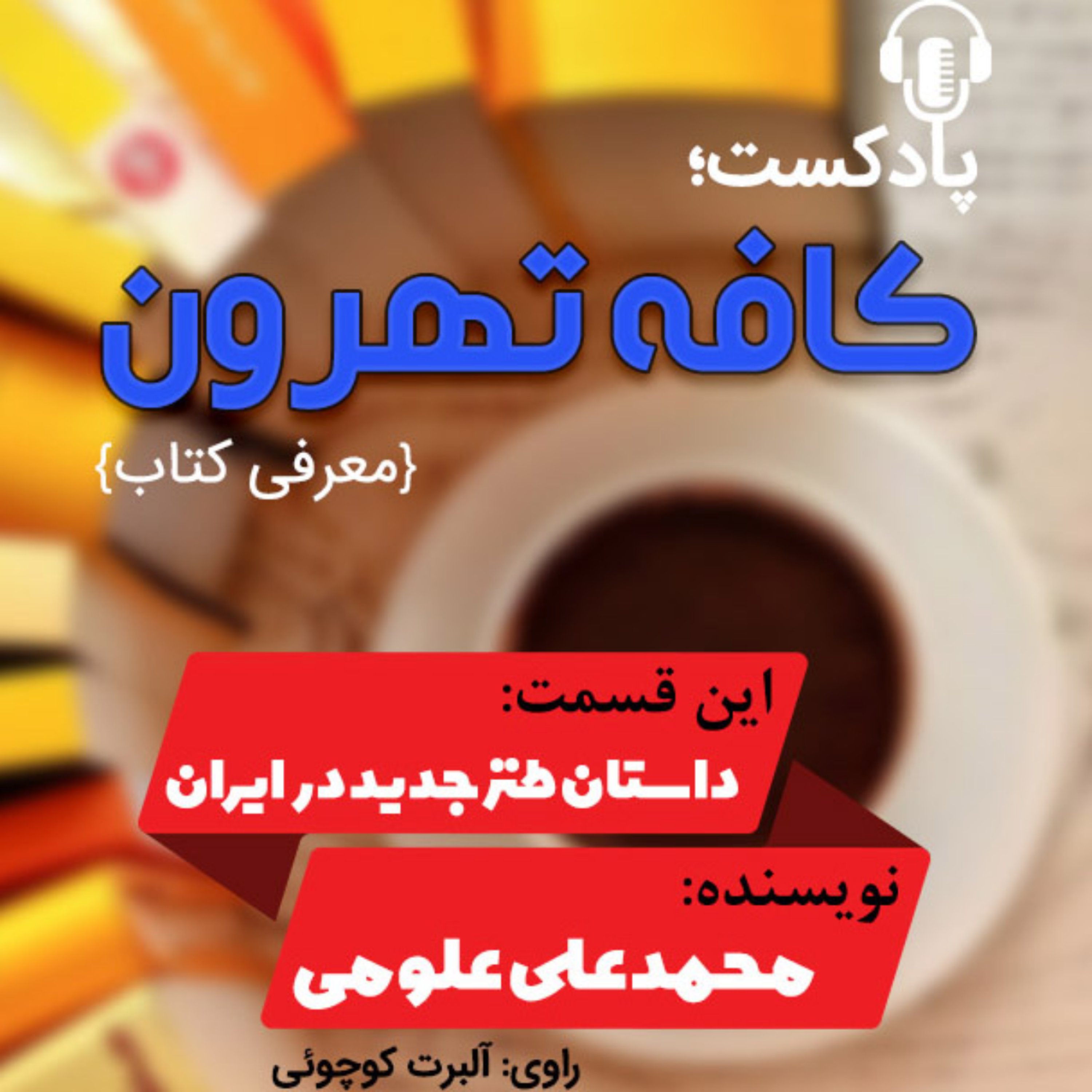 کاور داستان طنز جدید در ایران