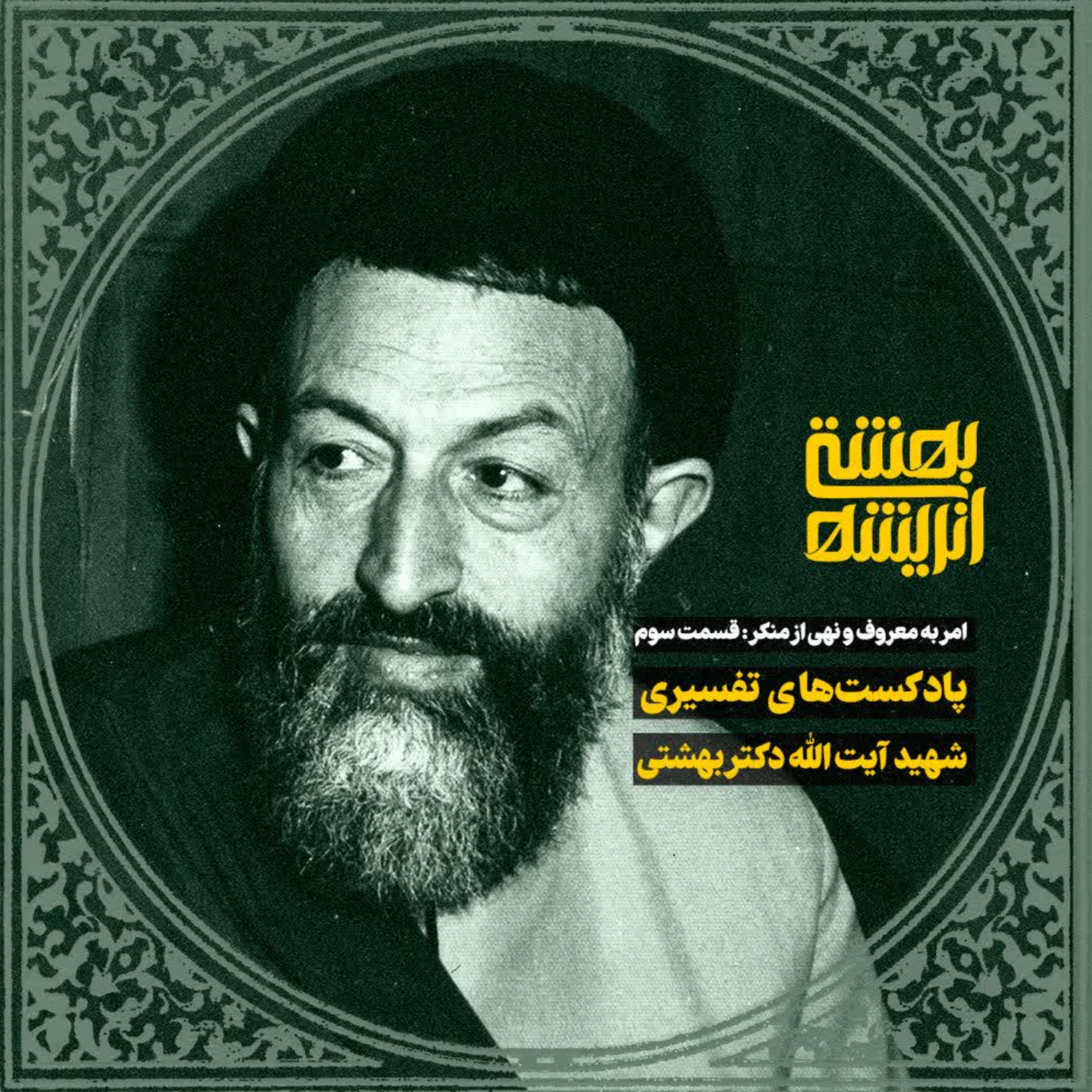 کاور امر به معروف و نهی از منکر - اپیزود سوم. نحوه گسترش اسلام