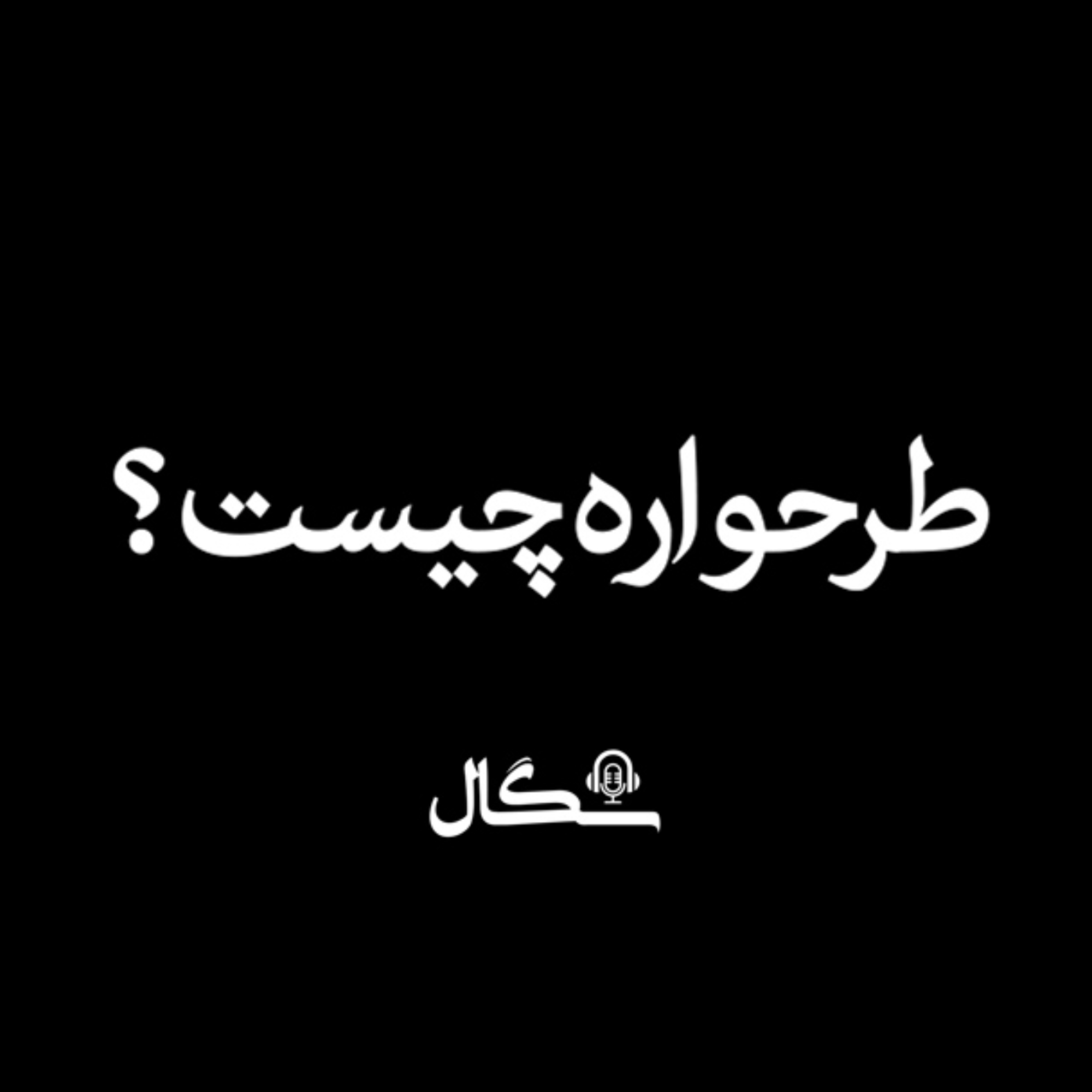 کاور طرحواره چیست؟