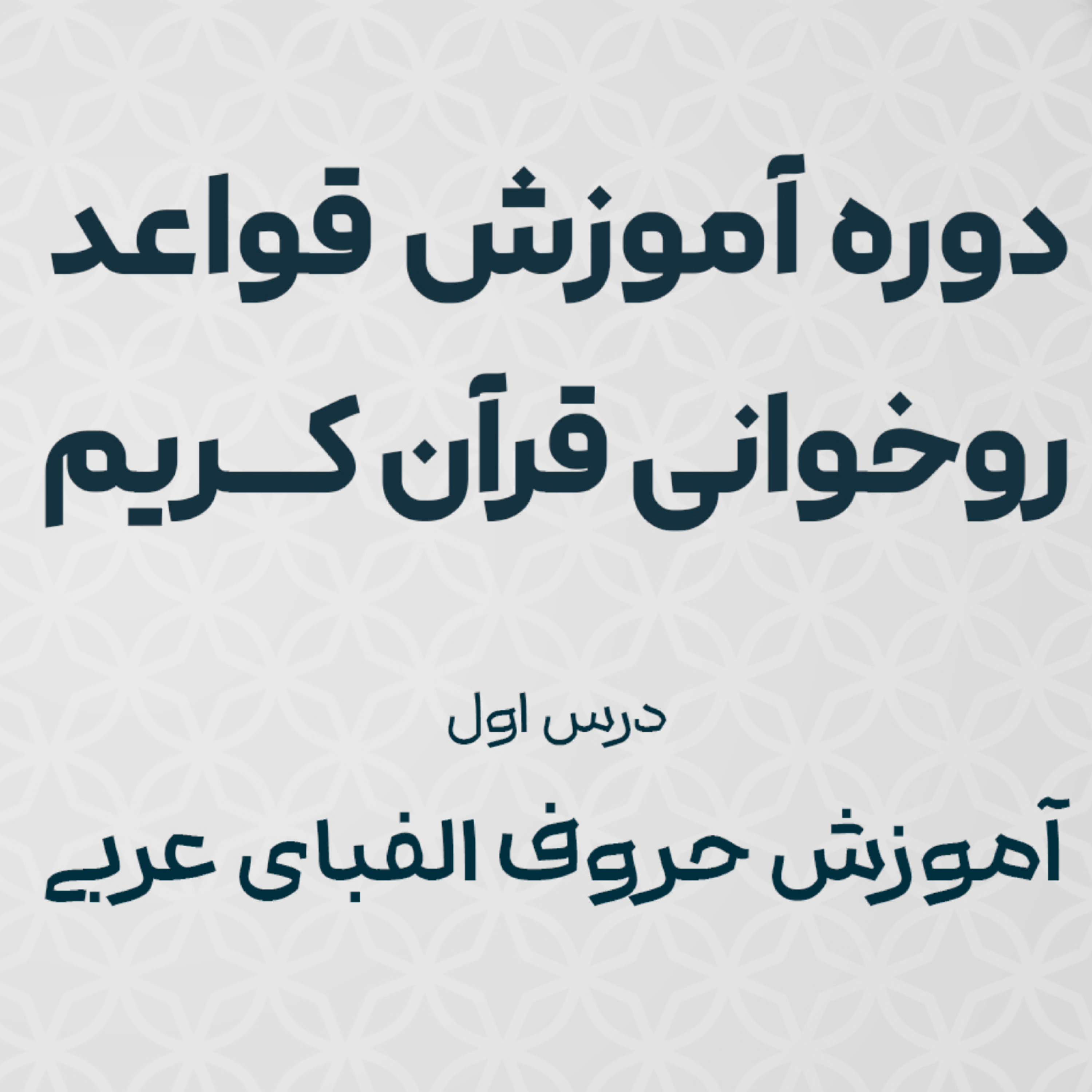 کاور 1ـ آموزش حروف الفبای عربی -  دوره آموزش روخوانی قرآن کریم