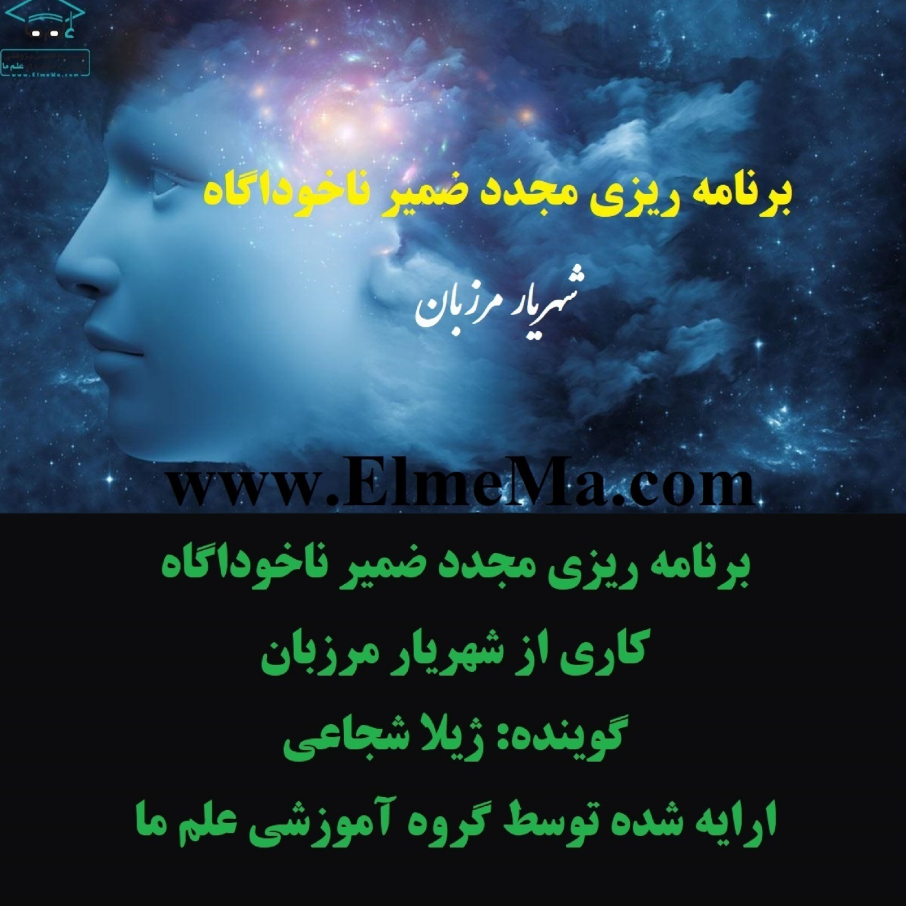 کاور برنامه ریزی مجدد ضمیر ناخودآگاه