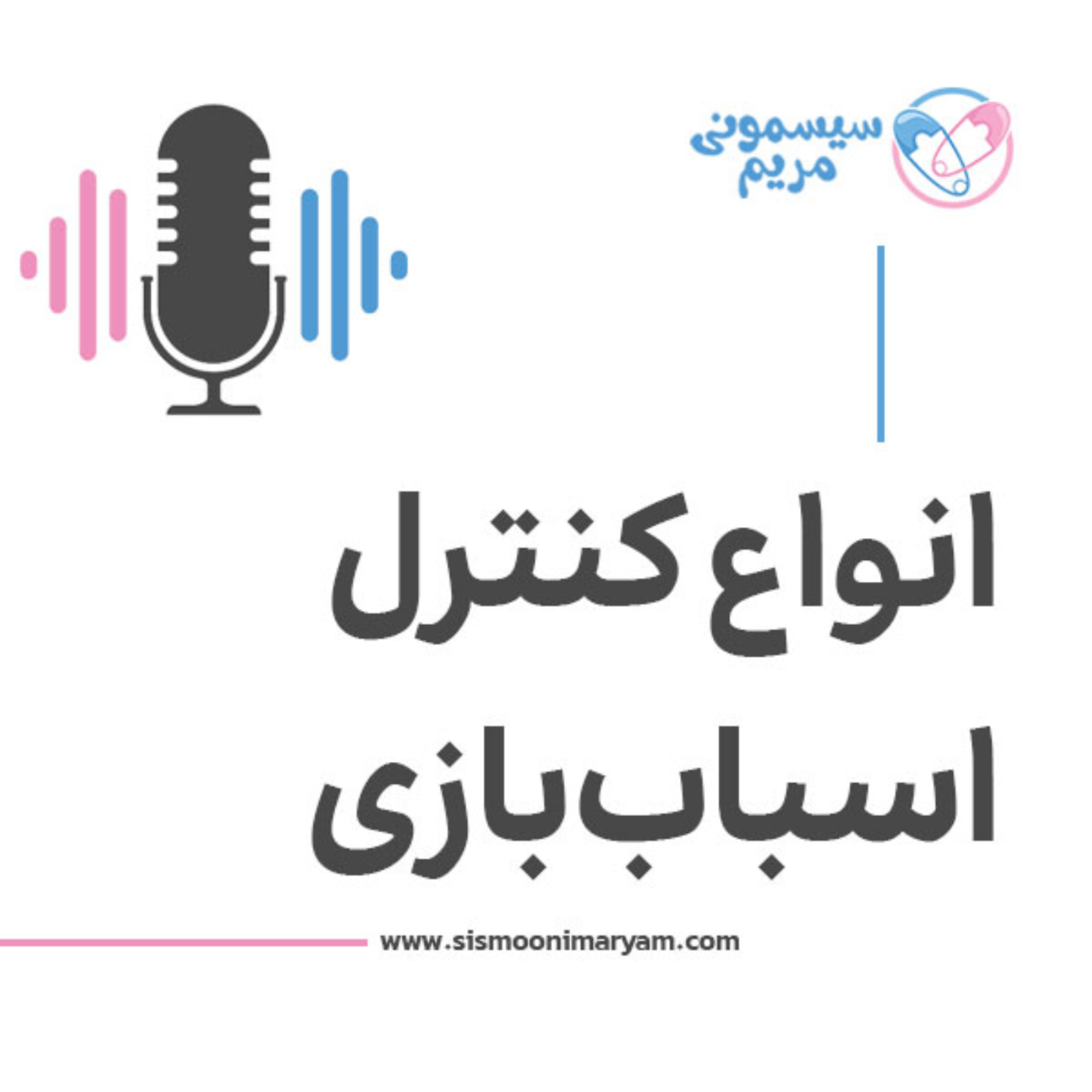 کاور فرق کنترل اسباب بازی در چیه؟